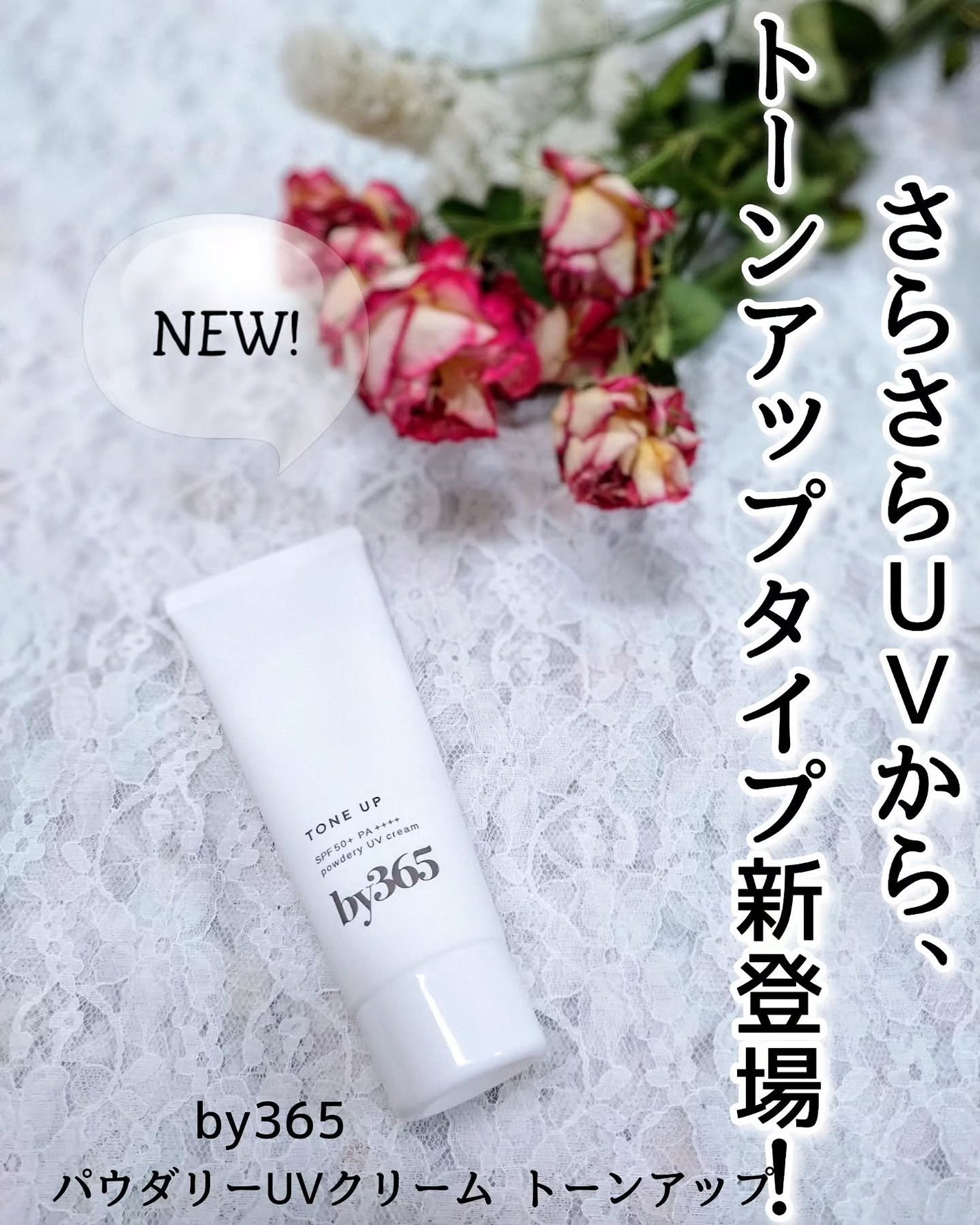 by365 パウダリーUVクリーム トーンアップ/ナリスアップ/日焼け止め・UVケアを使ったクチコミ(1枚目)