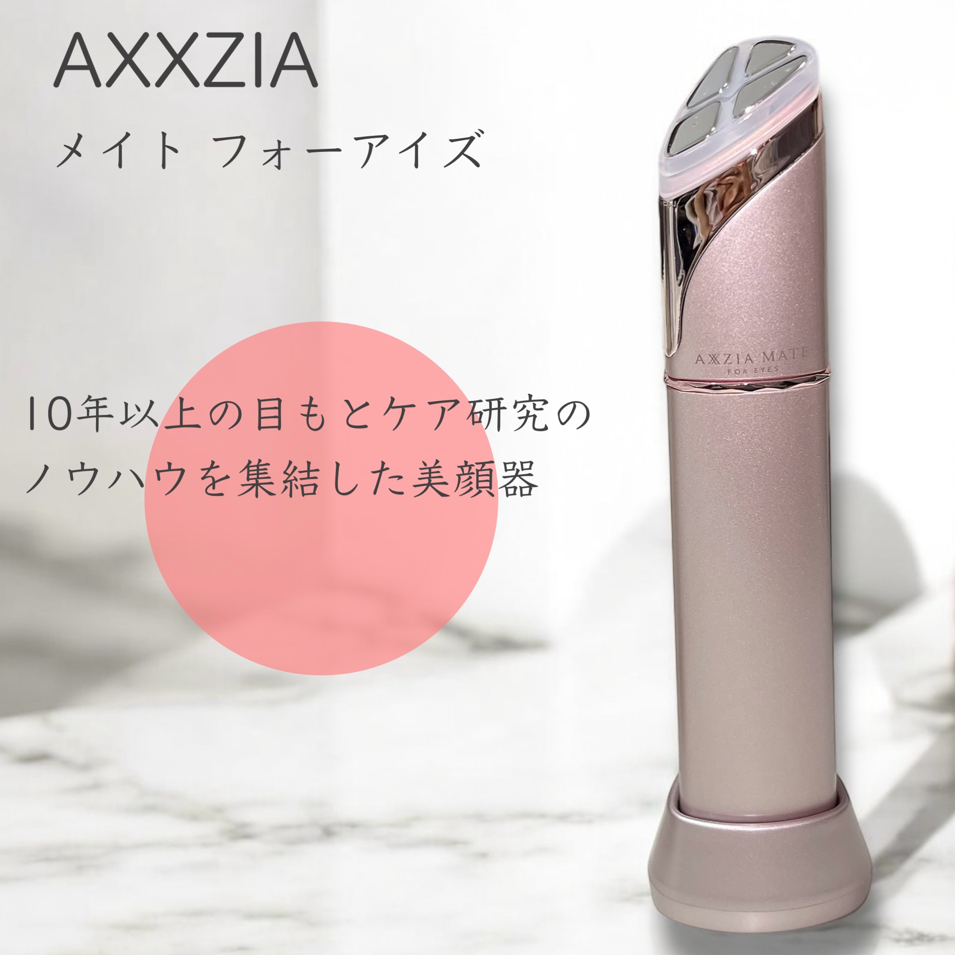 メイト フォーアイズ/AXXZIA/美顔器・マッサージを使ったクチコミ（1枚目）