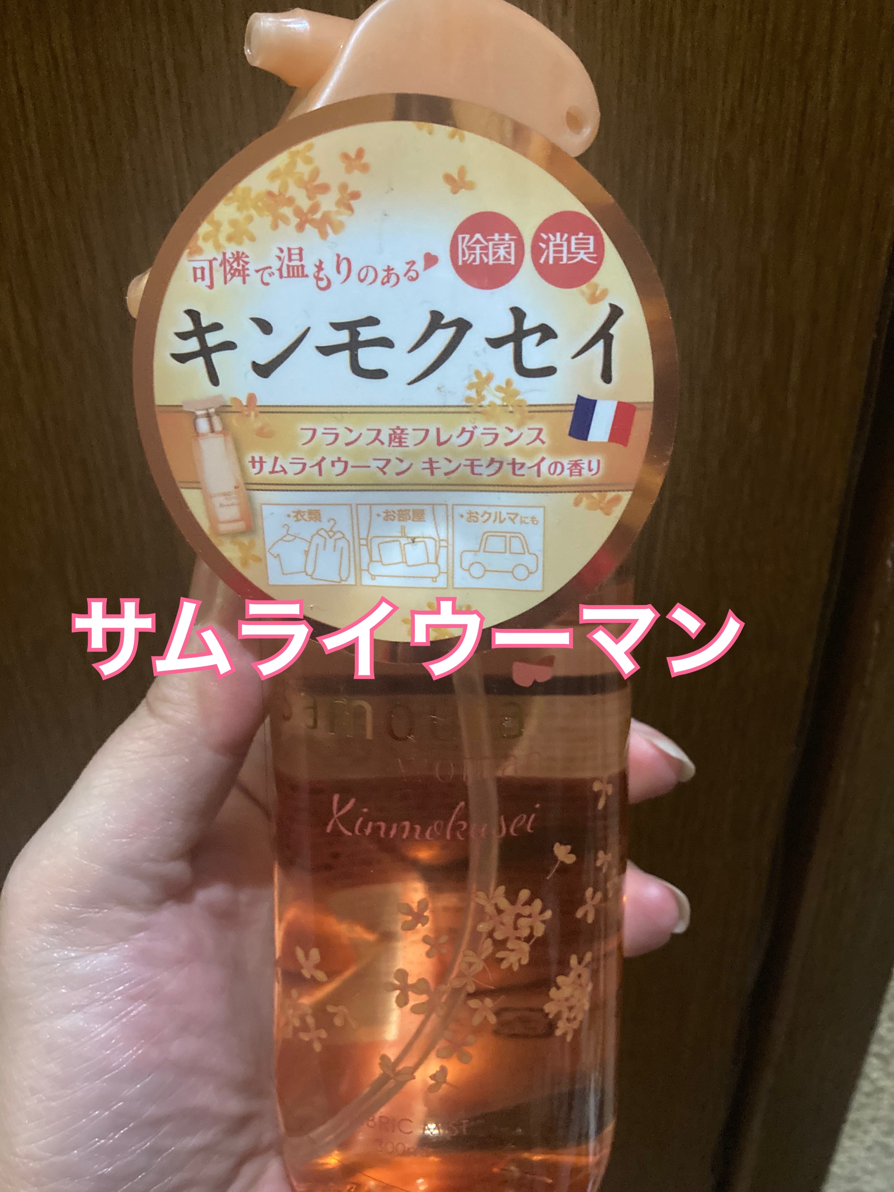 ファブリックミスト/サムライウーマン/ファブリックミストを使ったクチコミ（1枚目）