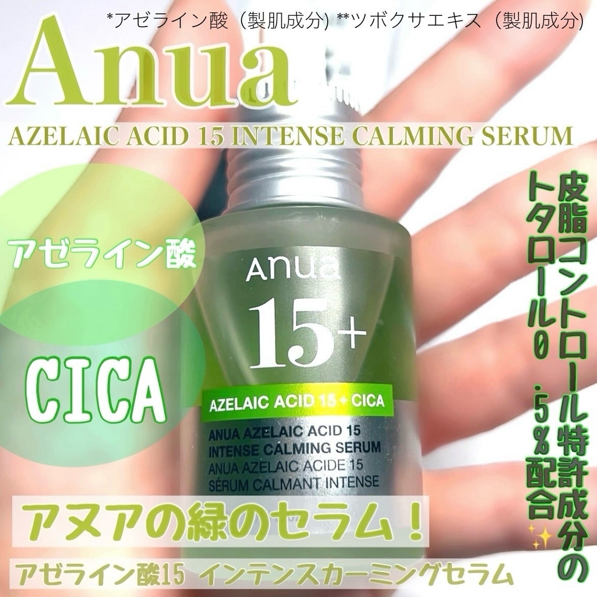 アゼライン酸15 インテンスカーミングセラム/Anua/美容液を使ったクチコミ(1枚目)