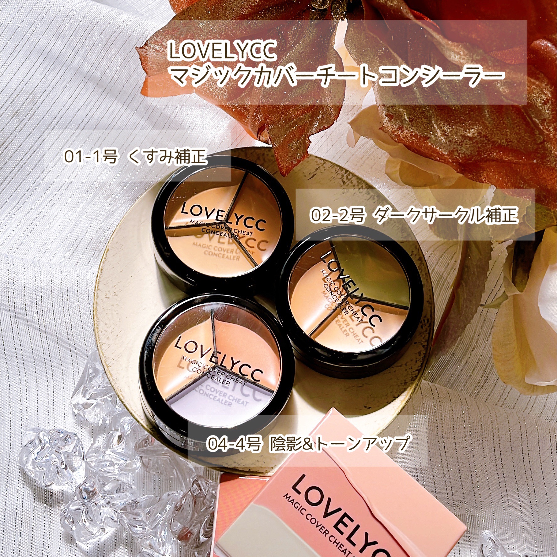 lovelycc マジックカバーチートコンシーラー/LOVELYCC/パレットコンシーラーを使ったクチコミ（2枚目）