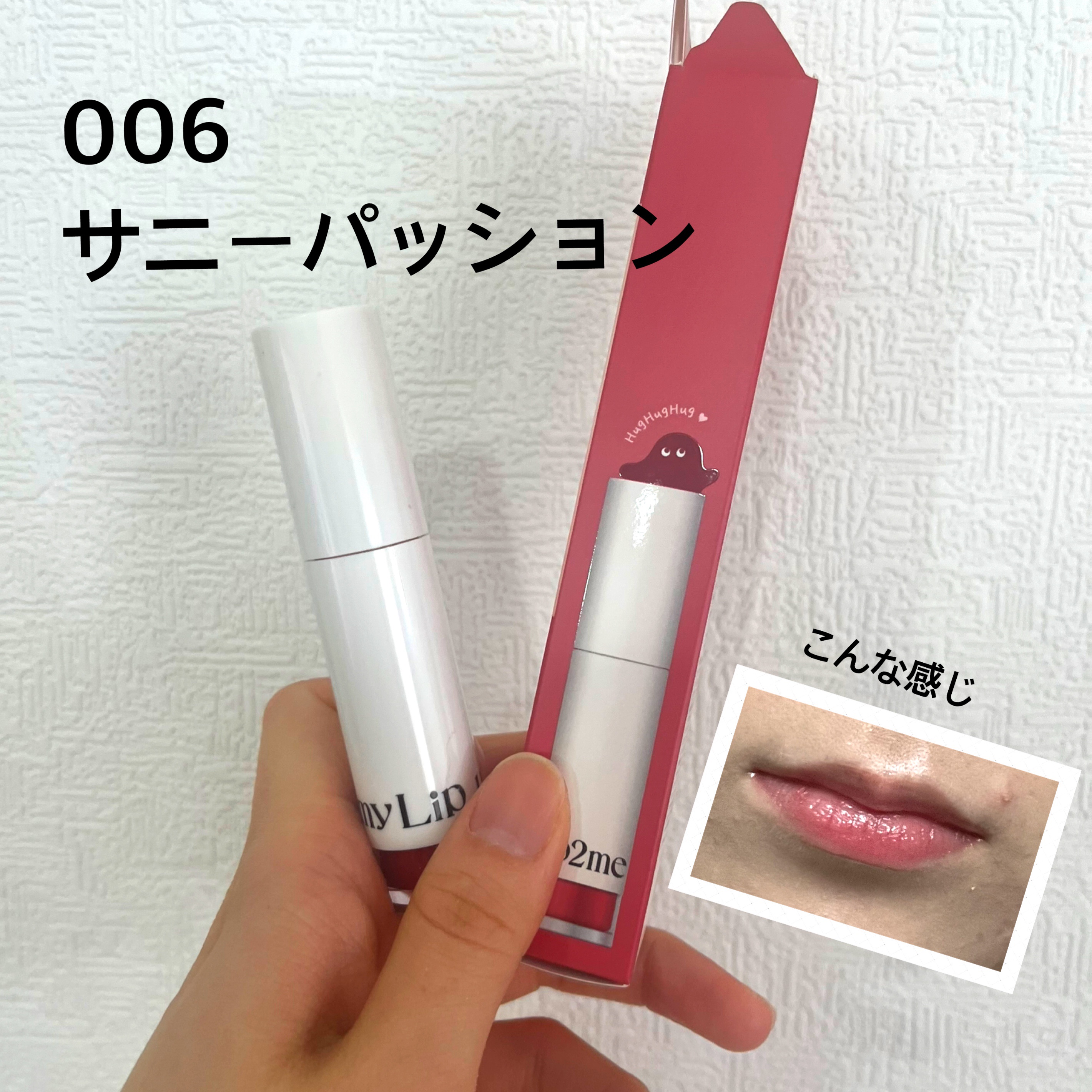 アップトゥーミー　ハグマイリップ　カラーロックプランパー/up2me/リッププランパーを使ったクチコミ（2枚目）