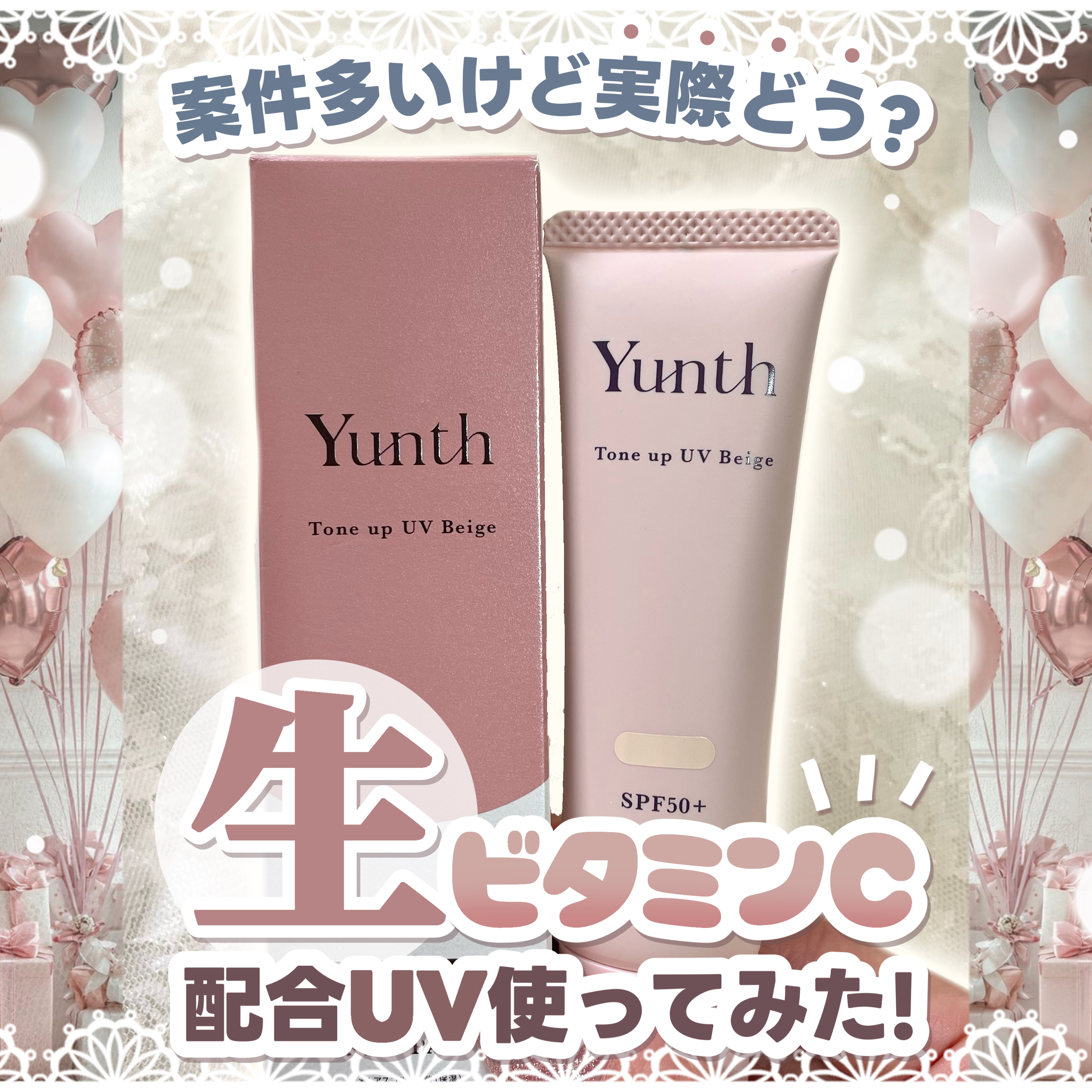 ⽣VCトーンアップUV/Yunth/日焼け止めミルクを使ったクチコミ（1枚目）