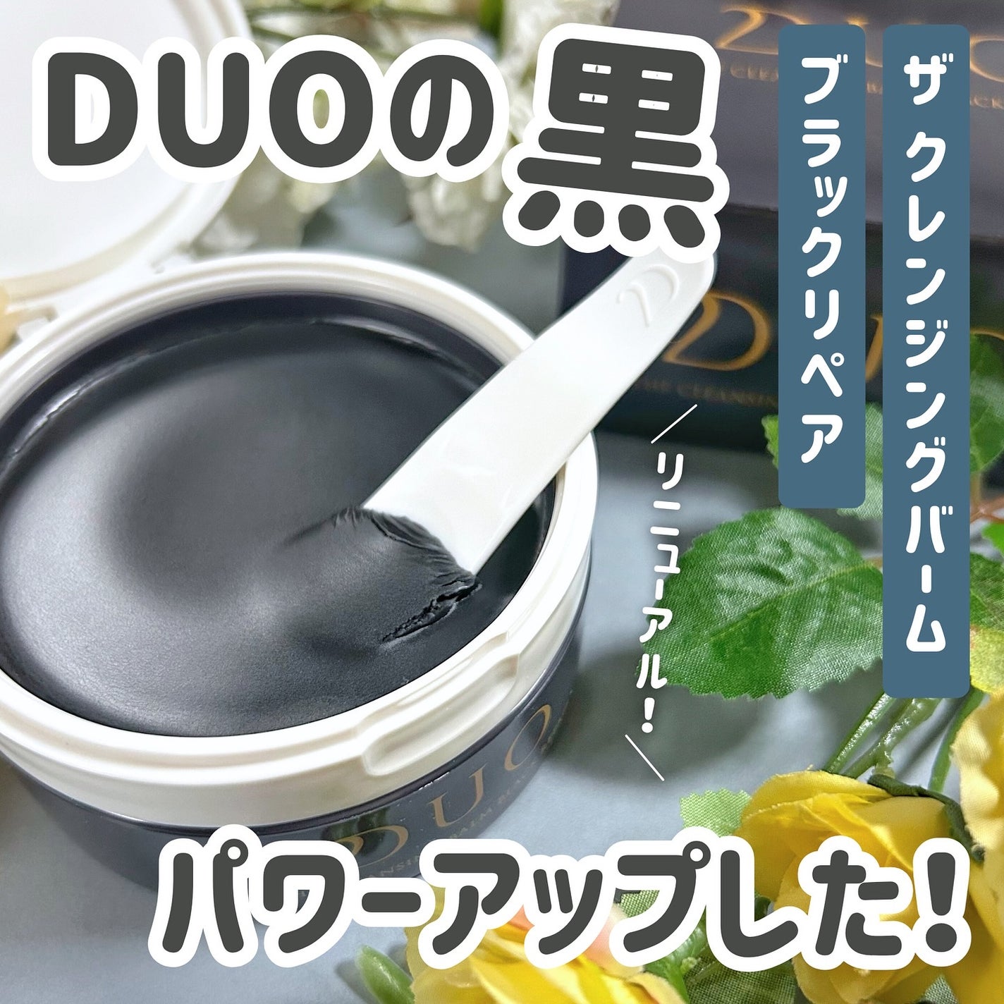 デュオ ザ クレンジングバーム ブラックリペア/DUO/クレンジングバームを使ったクチコミ(1枚目)