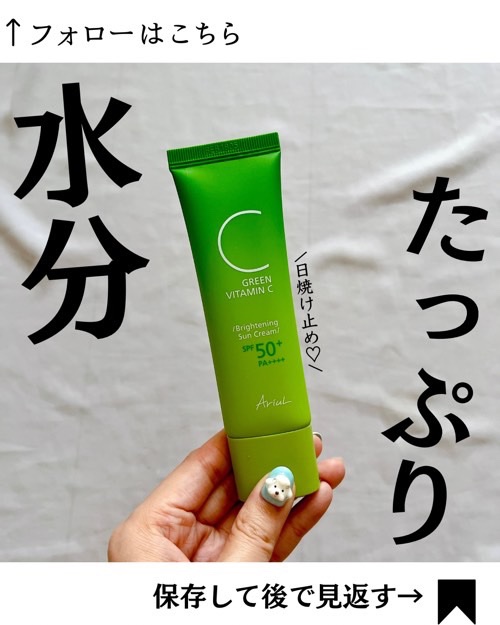 グリーンビタミンCブライトニングサンクリーム/Ariul/日焼け止めクリームを使ったクチコミ（1枚目）