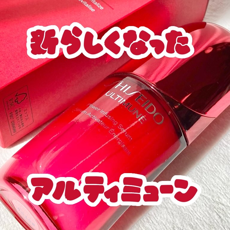 アルティミューン™ パワライジング セラム/SHISEIDO/美容液を使ったクチコミ（1枚目）