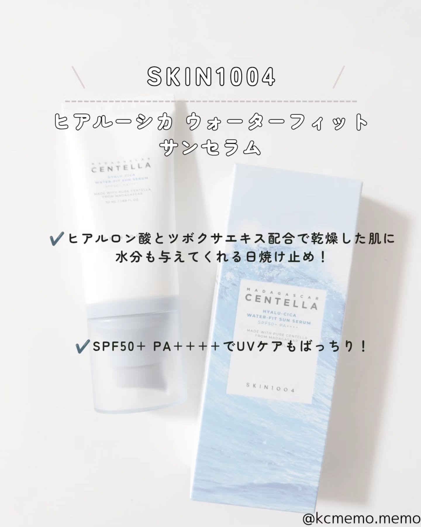 ヒアルーシカ ウォーターフィット サンセラム/SKIN1004/日焼け止めローションを使ったクチコミ（2枚目）