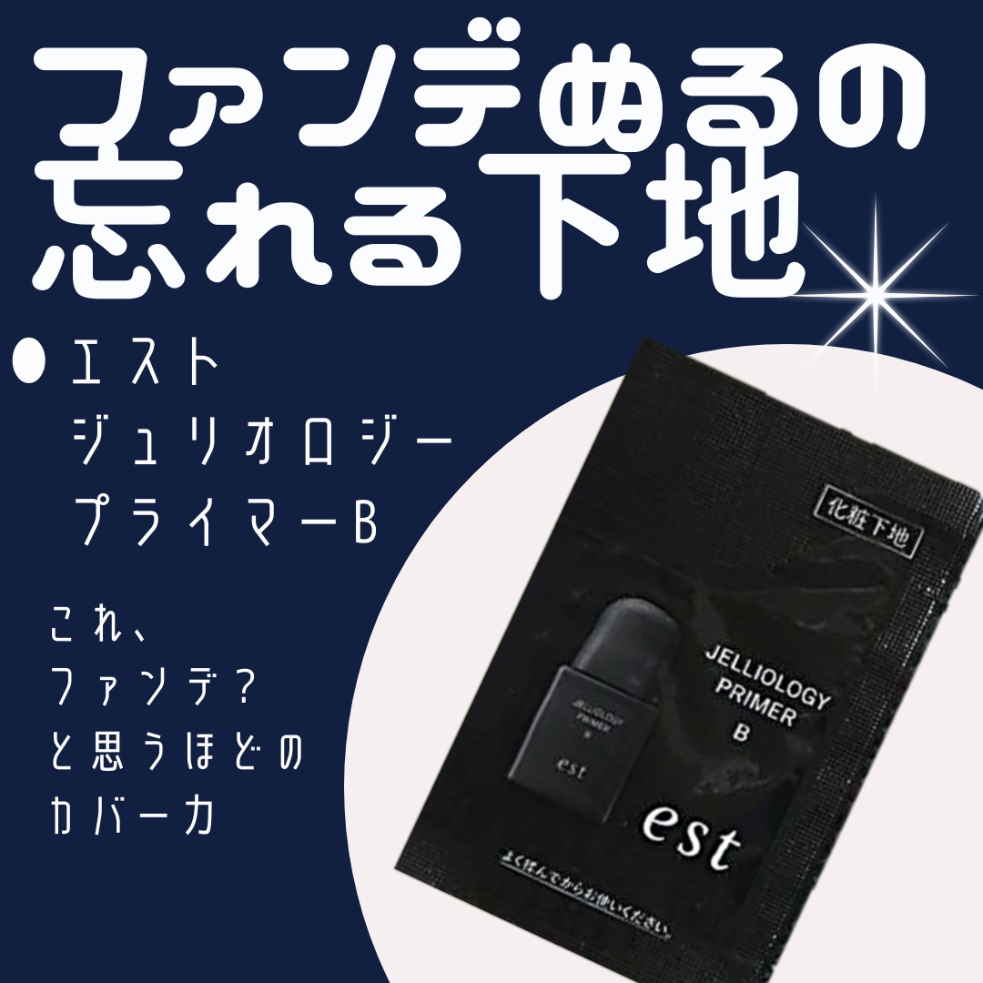 エスト ジェリオロジー プライマー B/est/化粧下地を使ったクチコミ（1枚目）