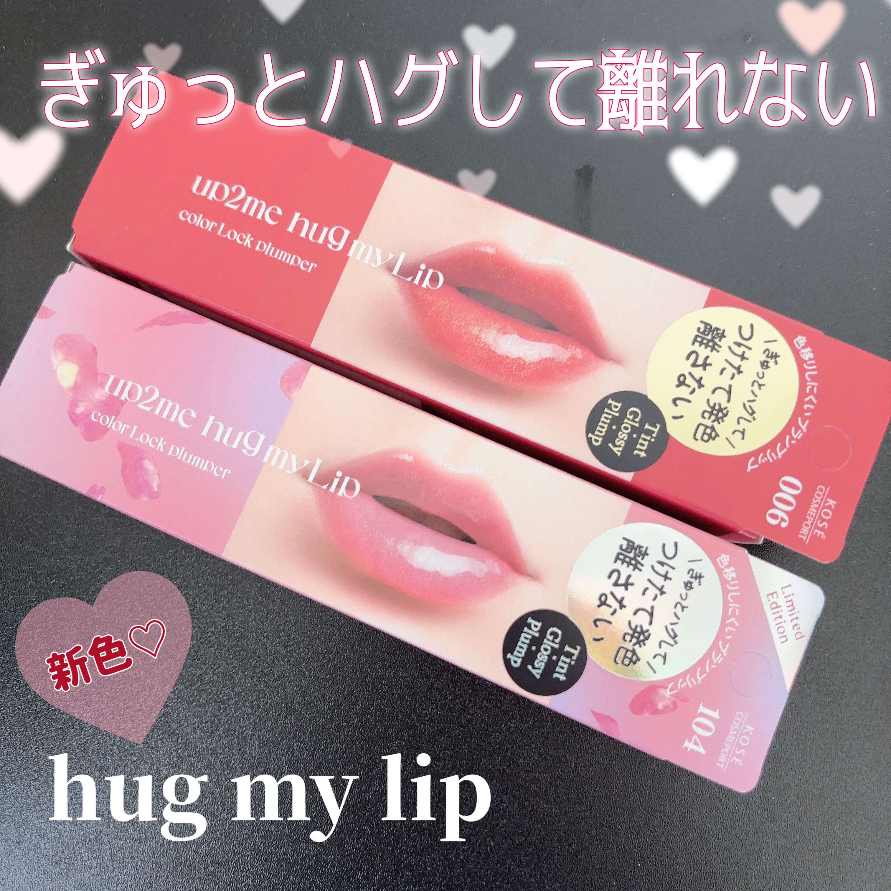 アップトゥーミー　ハグマイリップ　カラーロックプランパー/up2me/リッププランパーを使ったクチコミ（1枚目）