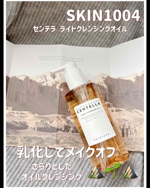 センテラ ライトクレンジングオイル/SKIN1004/オイルクレンジングを使ったクチコミ（1枚目）