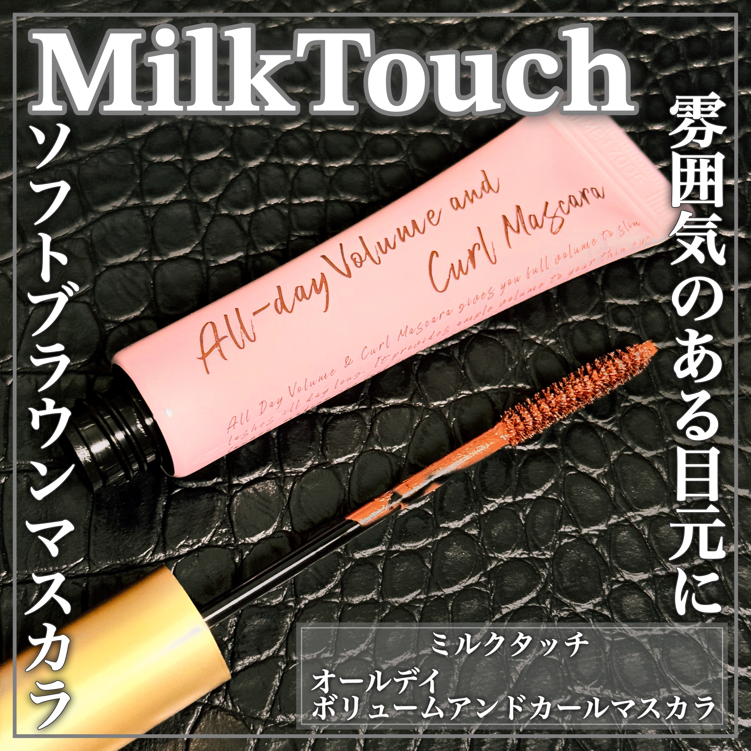 オールデイ ボリュームアンドカールマスカラ/Milk Touch/マスカラを使ったクチコミ（1枚目）