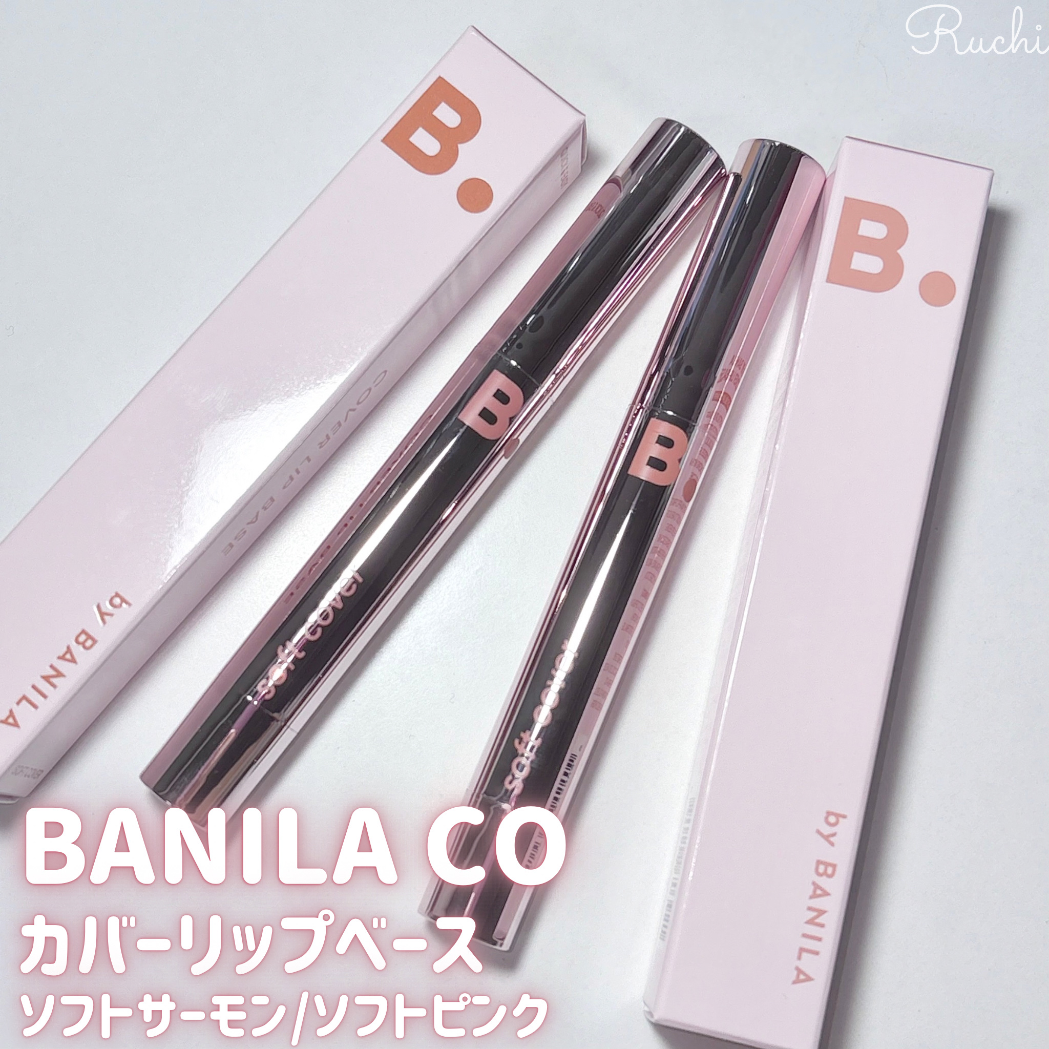 カバーリップベース/BANILA CO/リップライナーを使ったクチコミ（2枚目）