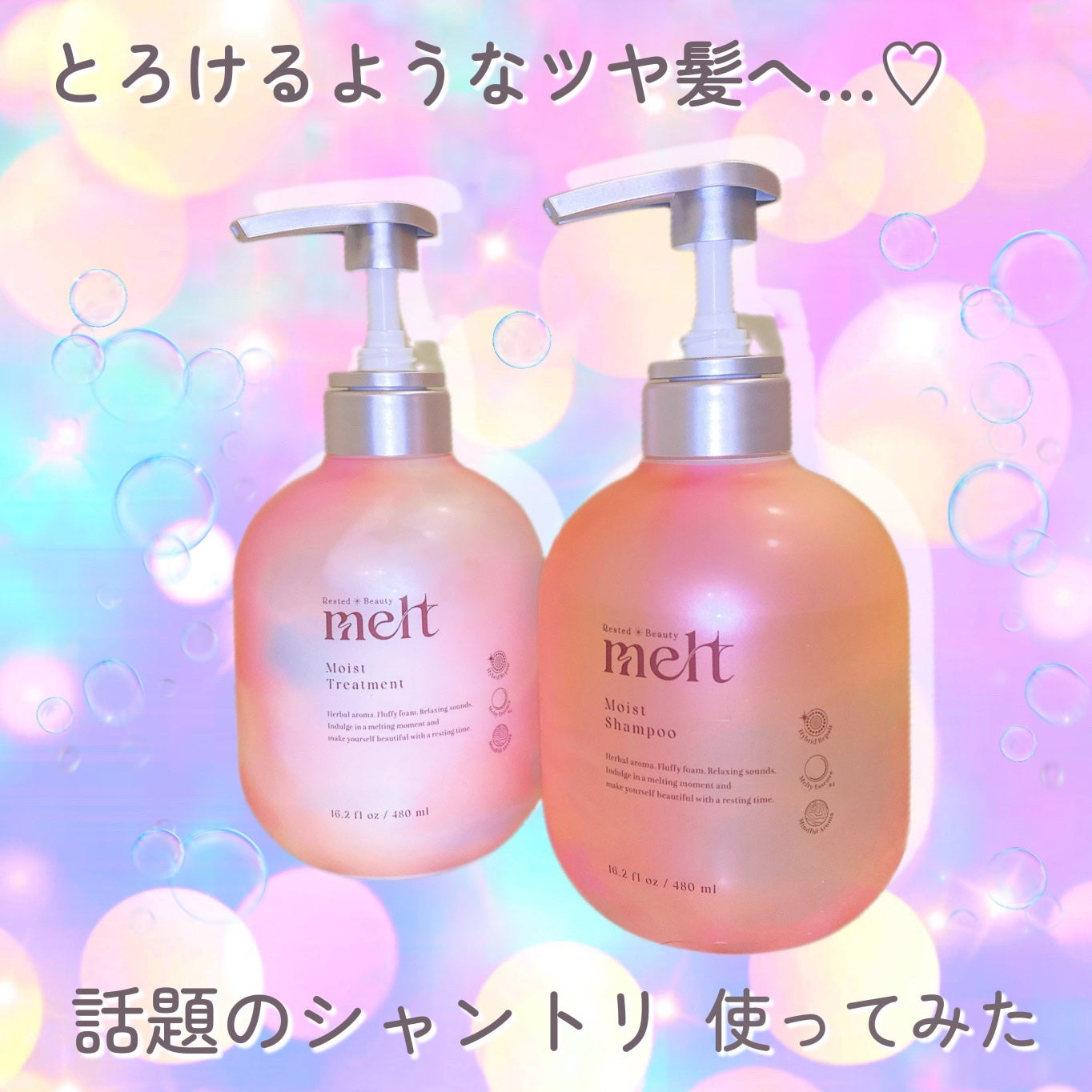 メルト モイストシャンプー/トリートメント/melt/市販シャンプーを使ったクチコミ(1枚目)