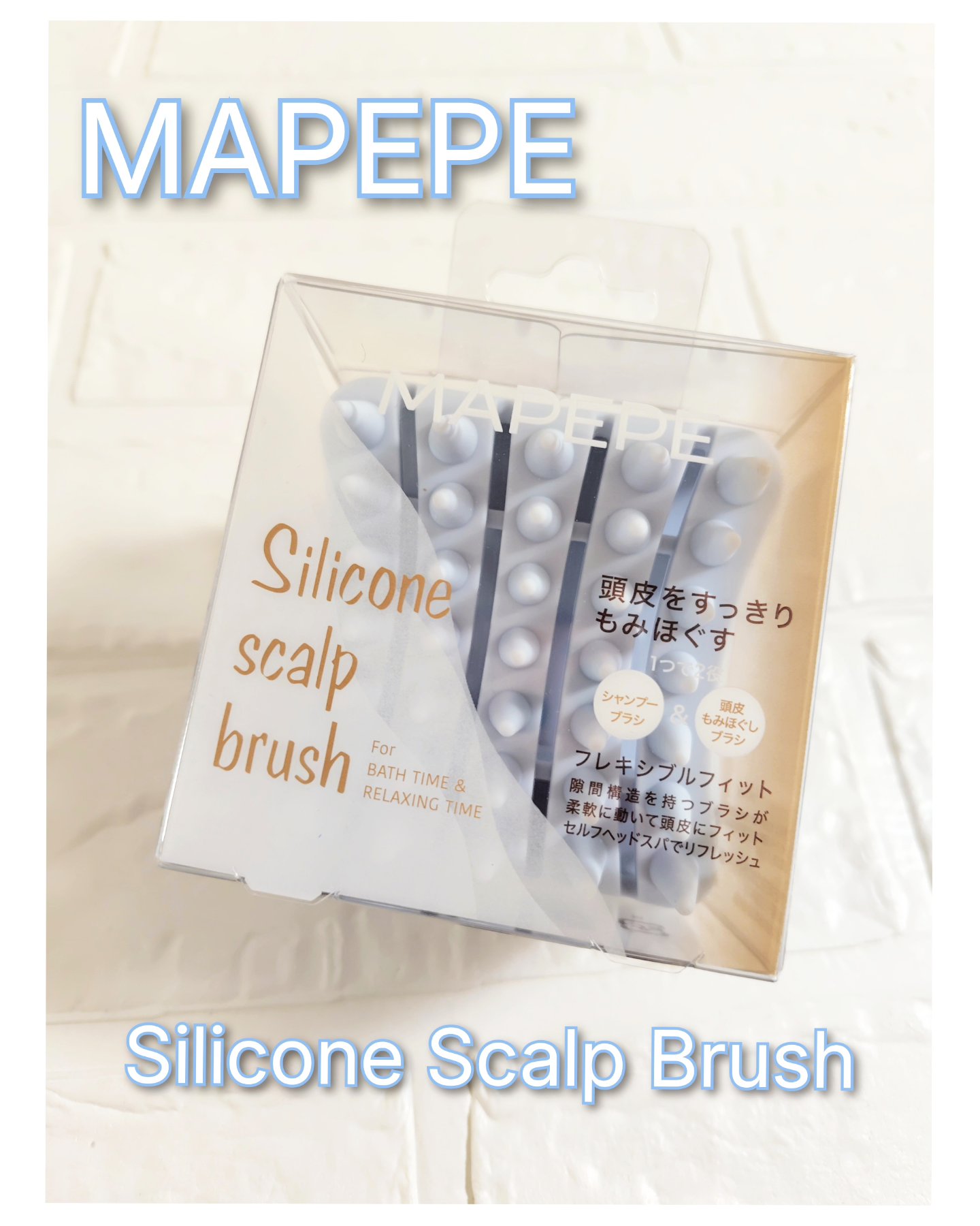 シリコーンスカルプブラシ/マペペ/スカルプブラシを使ったクチコミ（1枚目）