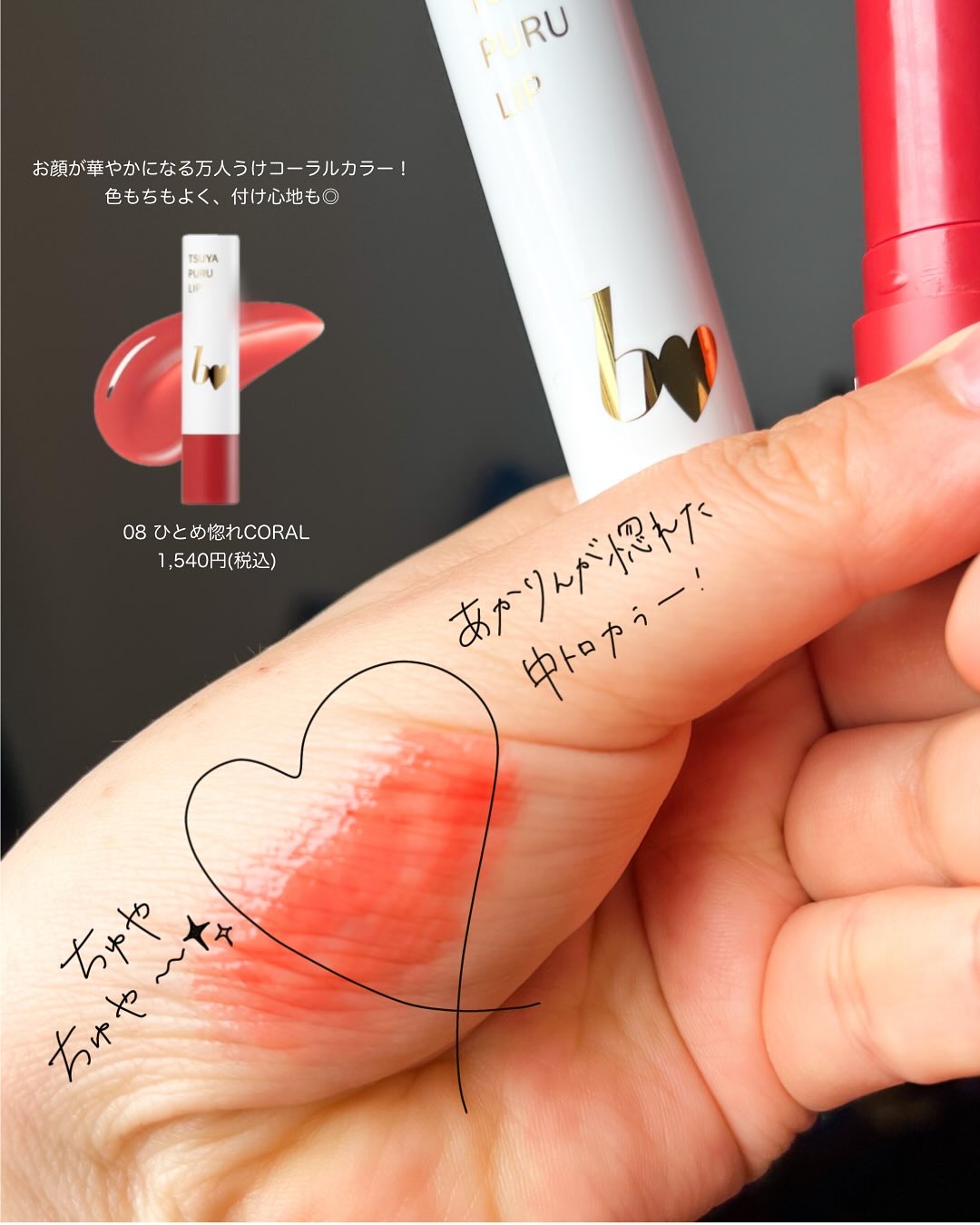 つやぷるリップR 102 誓いのPINK【新】/b idol/口紅を使ったクチコミ（2枚目）