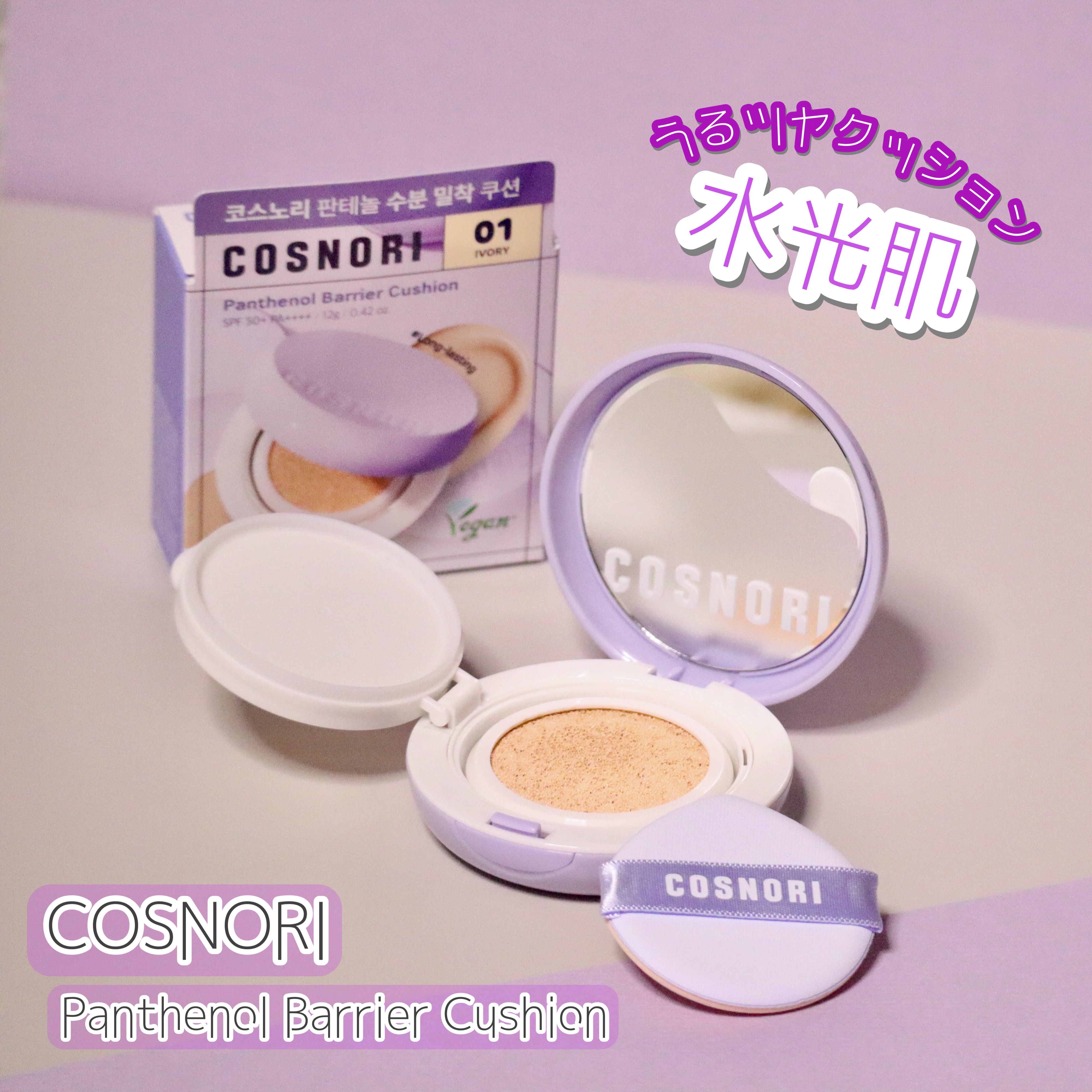 パンテノールバリアクッション/COSNORI/クッションファンデーションを使ったクチコミ（1枚目）