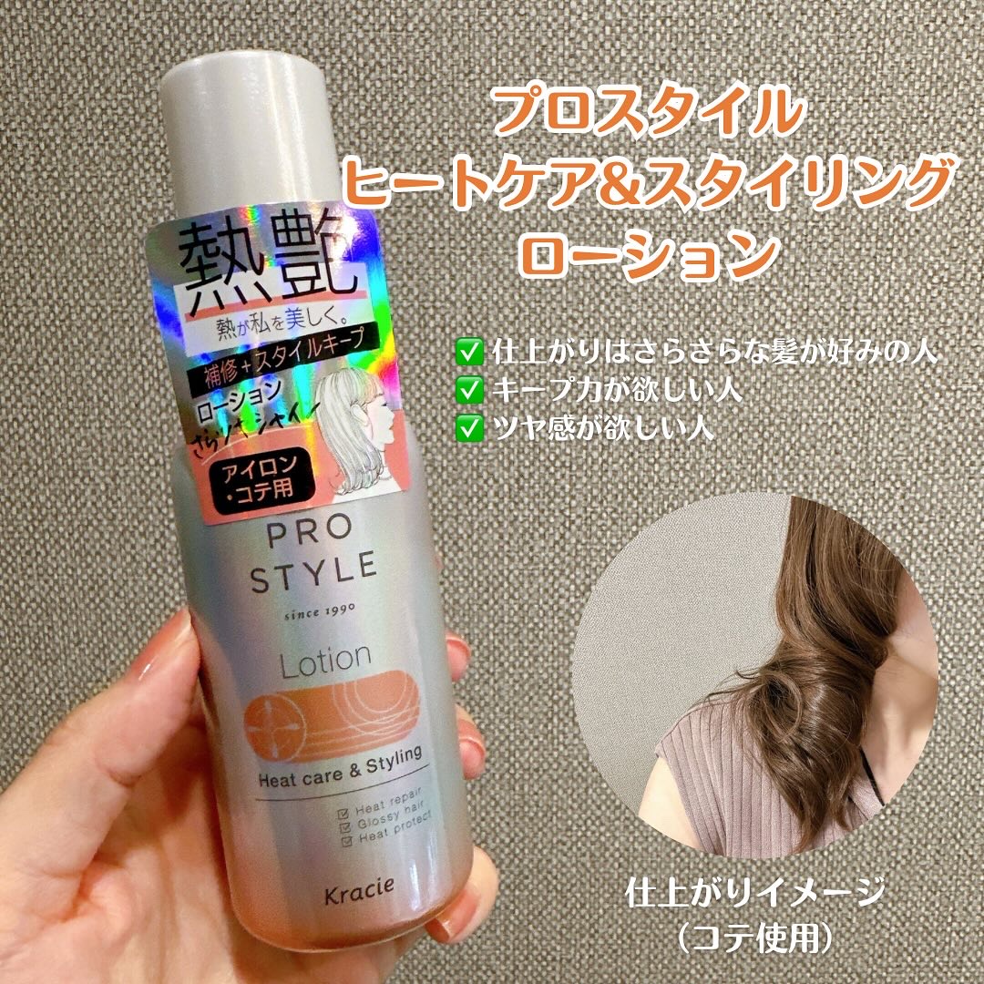 ヒートケア＆スタイリング　ローション/プロスタイル/プレスタイリング・寝ぐせ直しを使ったクチコミ（1枚目）