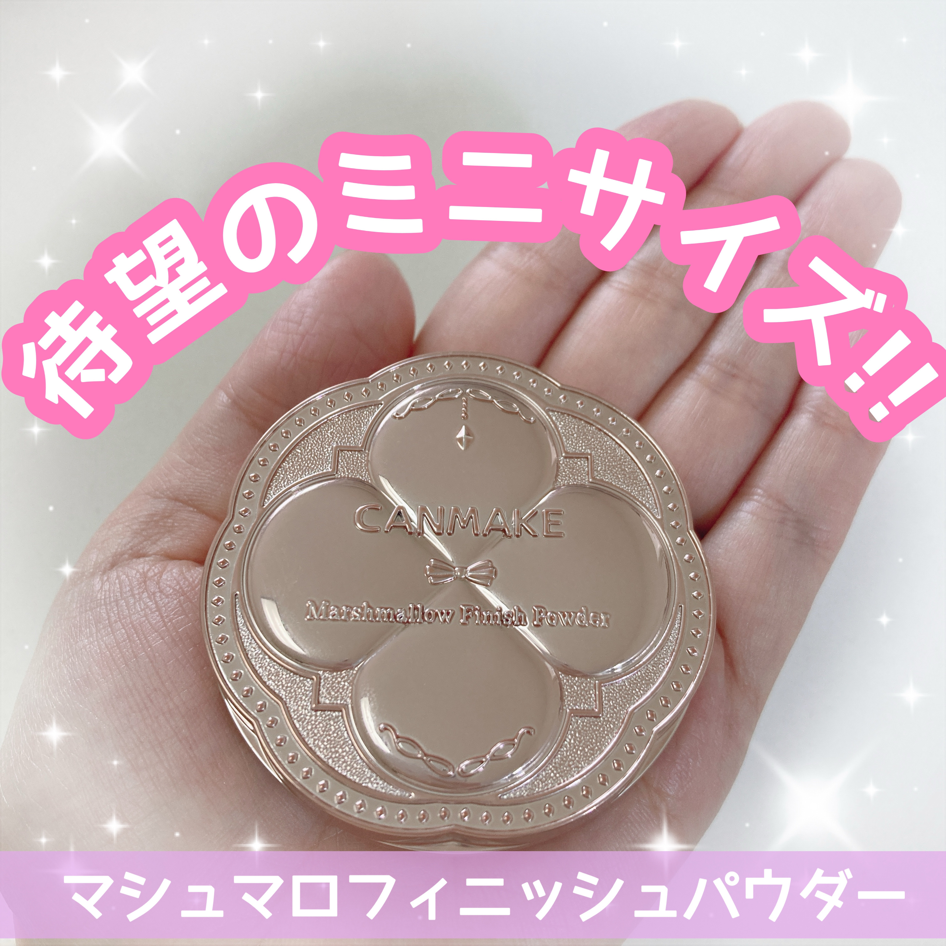 マシュマロフィニッシュパウダー mini/キャンメイク/フェイスパウダーを使ったクチコミ（1枚目）