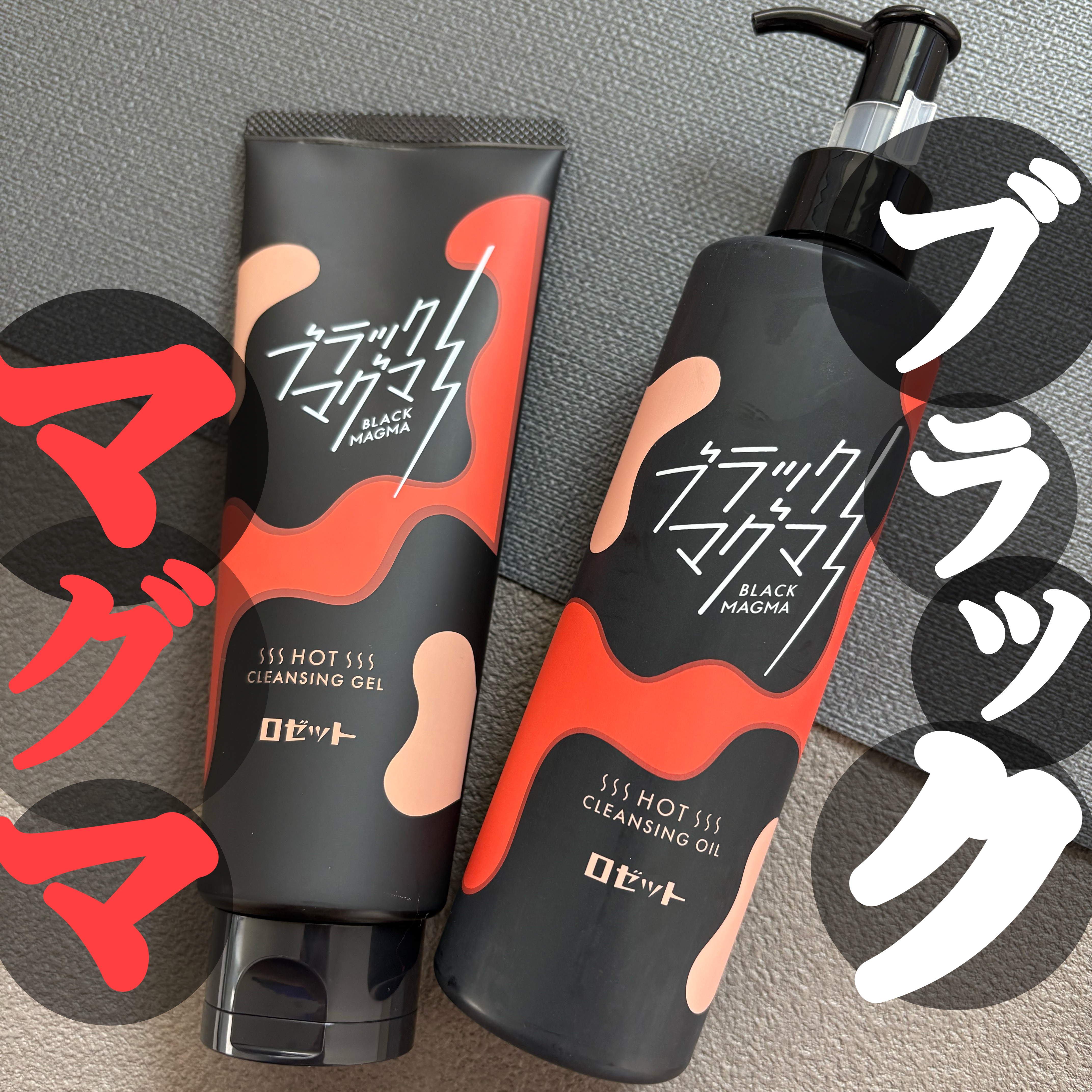 ブラックマグマ ホットクレンジングジェル/ロゼット/クレンジングジェルを使ったクチコミ（1枚目）