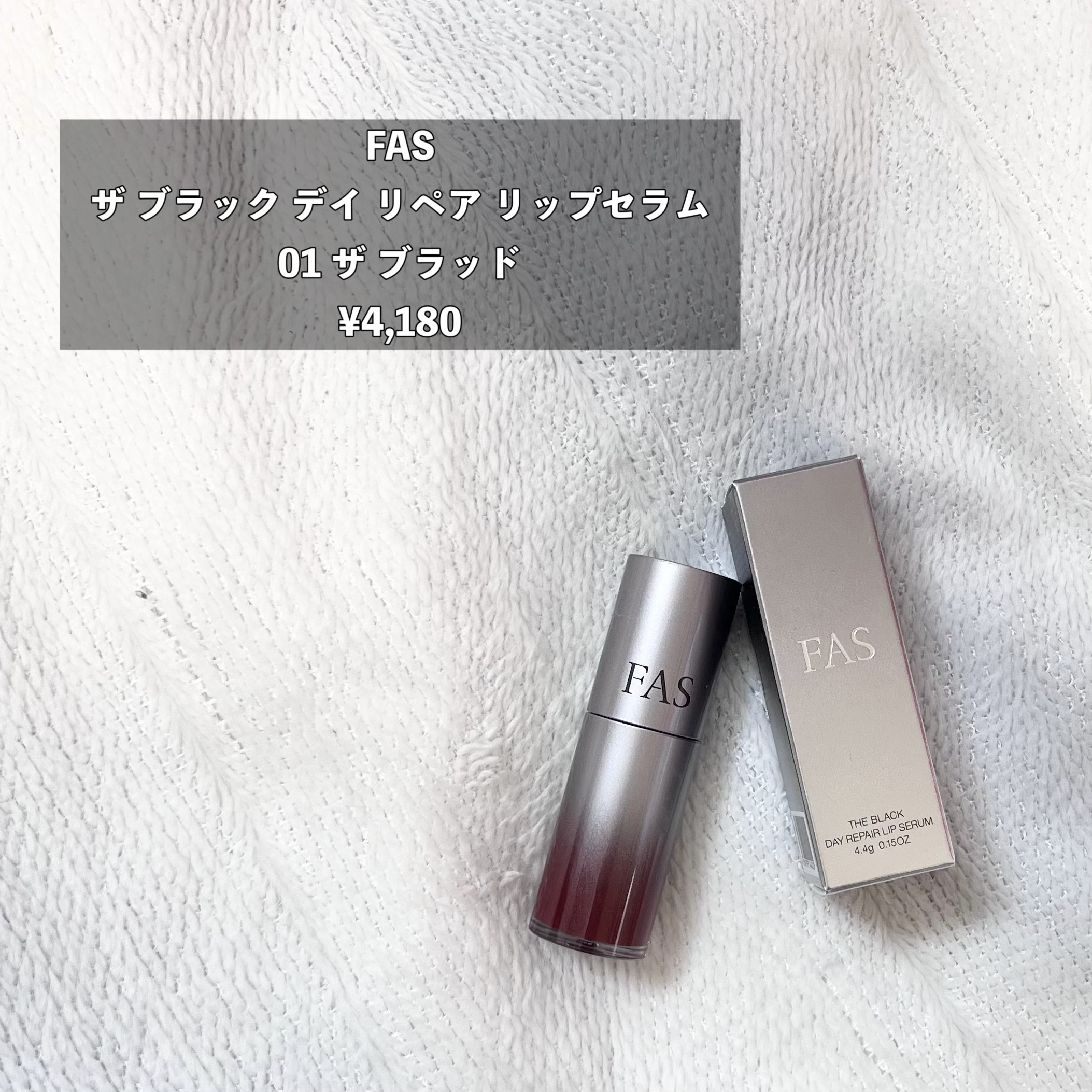 FAS ザ ブラック デイ リペア リップセラム/FAS/リップ美容液を使ったクチコミ（2枚目）