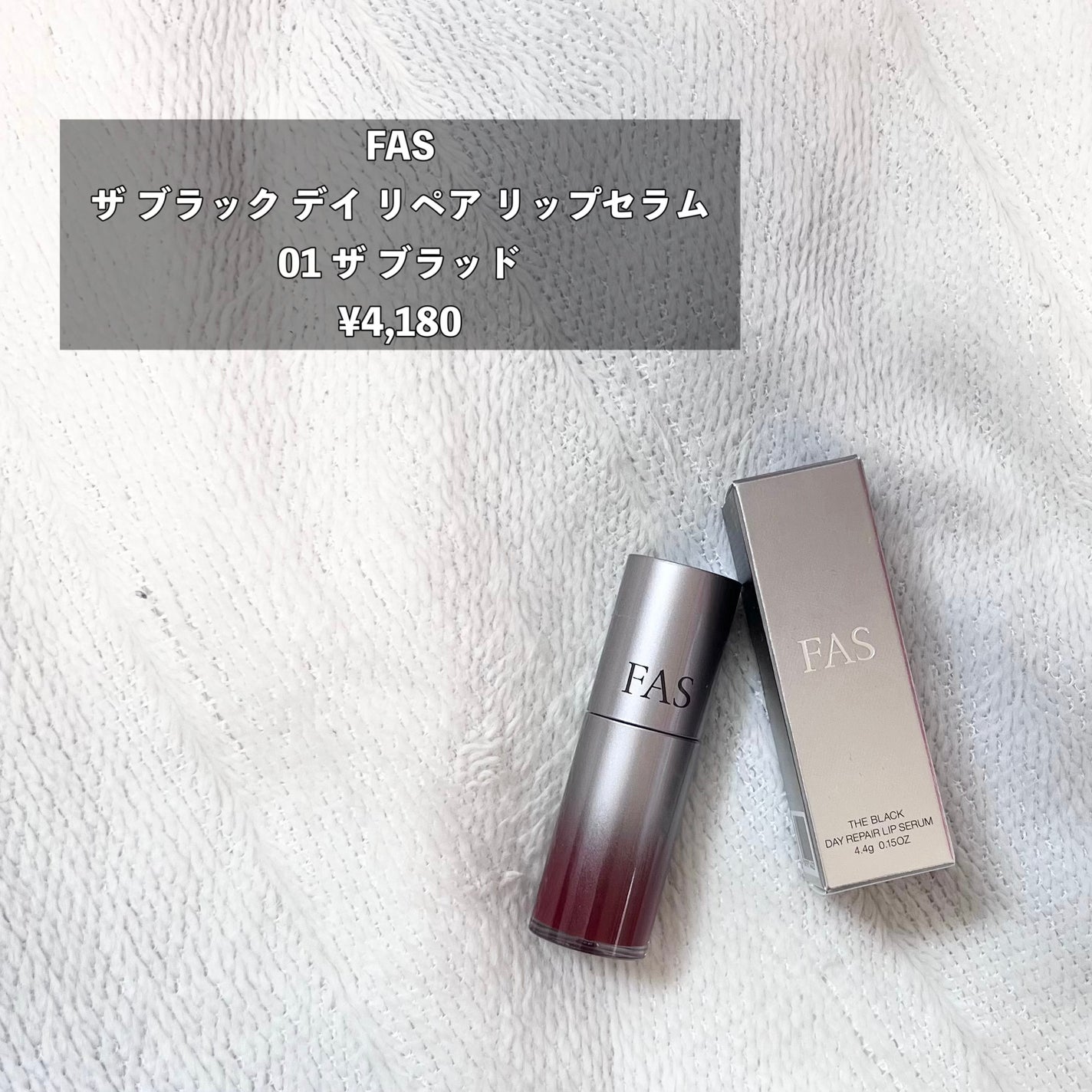 FAS ザ ブラック デイ リペア リップセラム/FAS/リップ美容液を使ったクチコミ(2枚目)