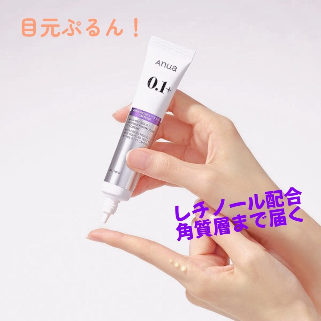 レチノール 0.1 カフェイン リバイタライジング アイクリーム/Anua/アイケア・アイクリームを使ったクチコミ(1枚目)