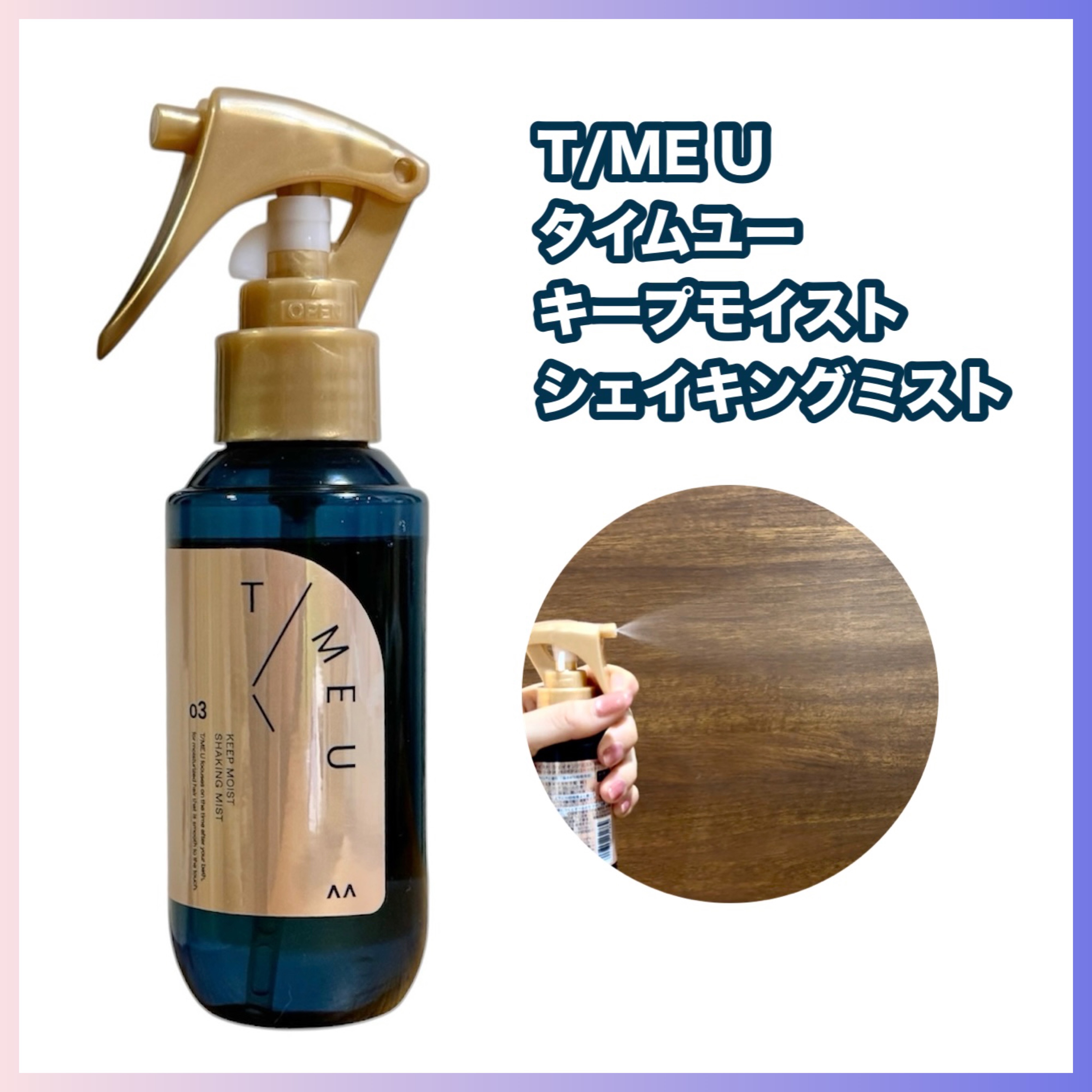 タイムユー キープモイスト シェイキングミスト/T/ME U/ヘアミストを使ったクチコミ（1枚目）