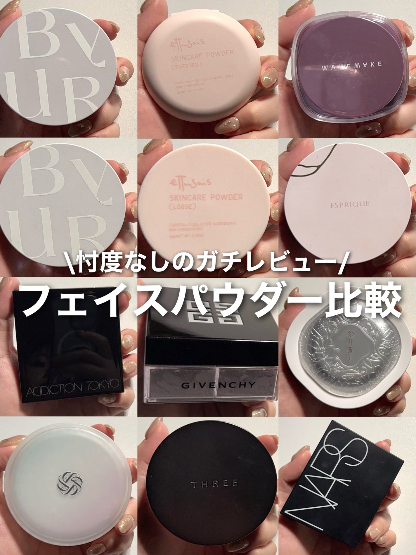 あなたはどっち派?THREE・NARS・DECORTÉ・花西子・ByUR あなたはどっち派?THREE・NARS・DECORTÉ・花西子・ByUR