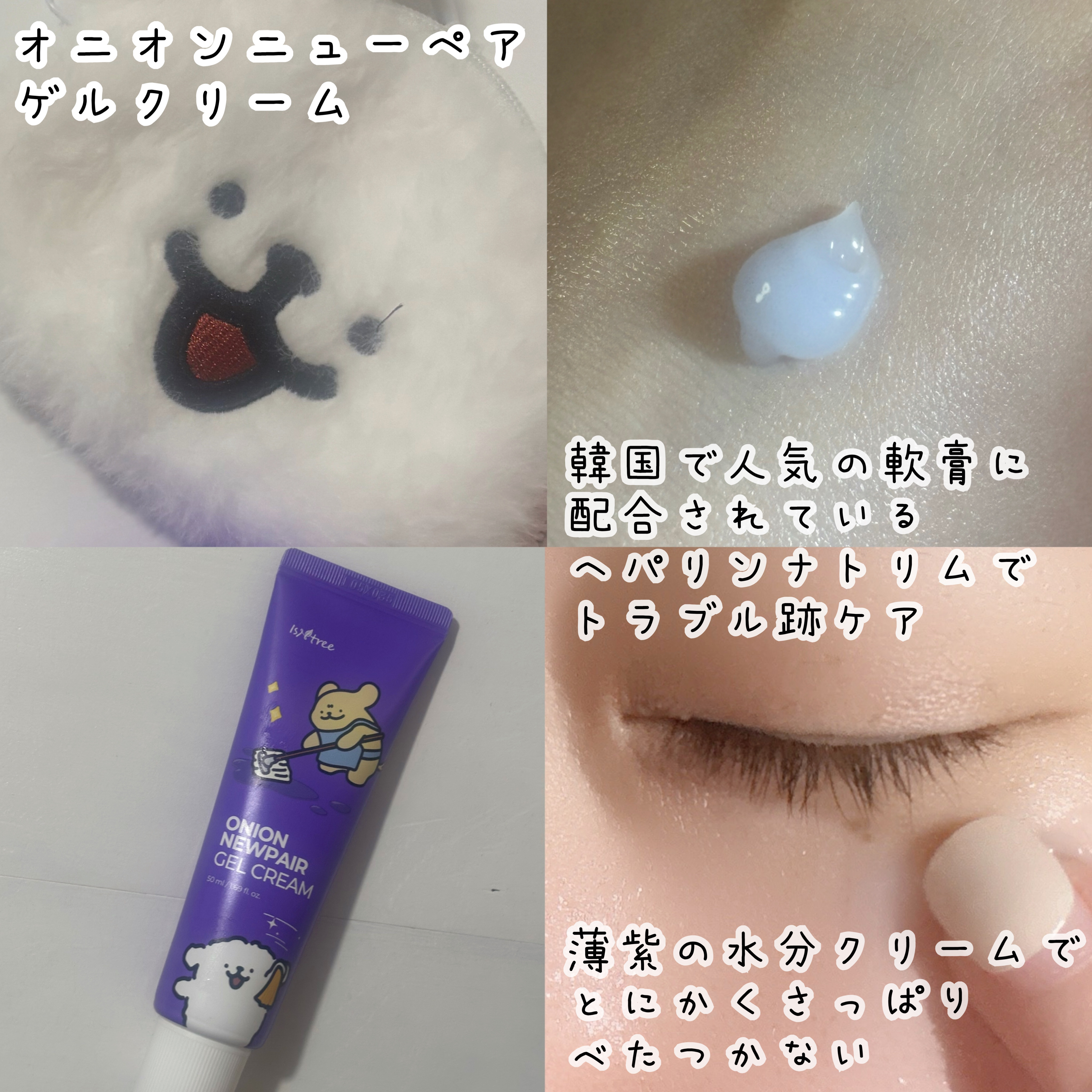 オニオン ニューペア ゲルクリーム/Isntree/フェイスクリームを使ったクチコミ（3枚目）