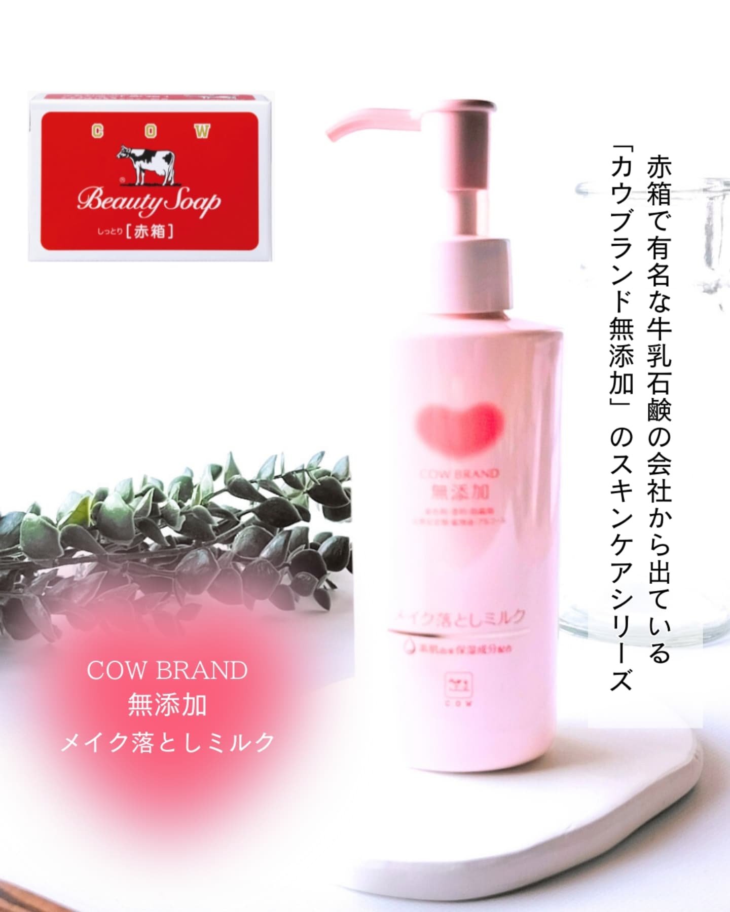 メイク落としミルク/カウブランド無添加/ミルククレンジングを使ったクチコミ（1枚目）