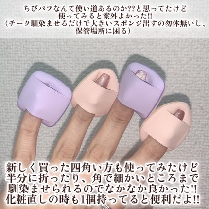 メイクアップパフ(ミニサイズ、4個、専用ケース付)/DAISO/パフ・スポンジを使ったクチコミ(3枚目)