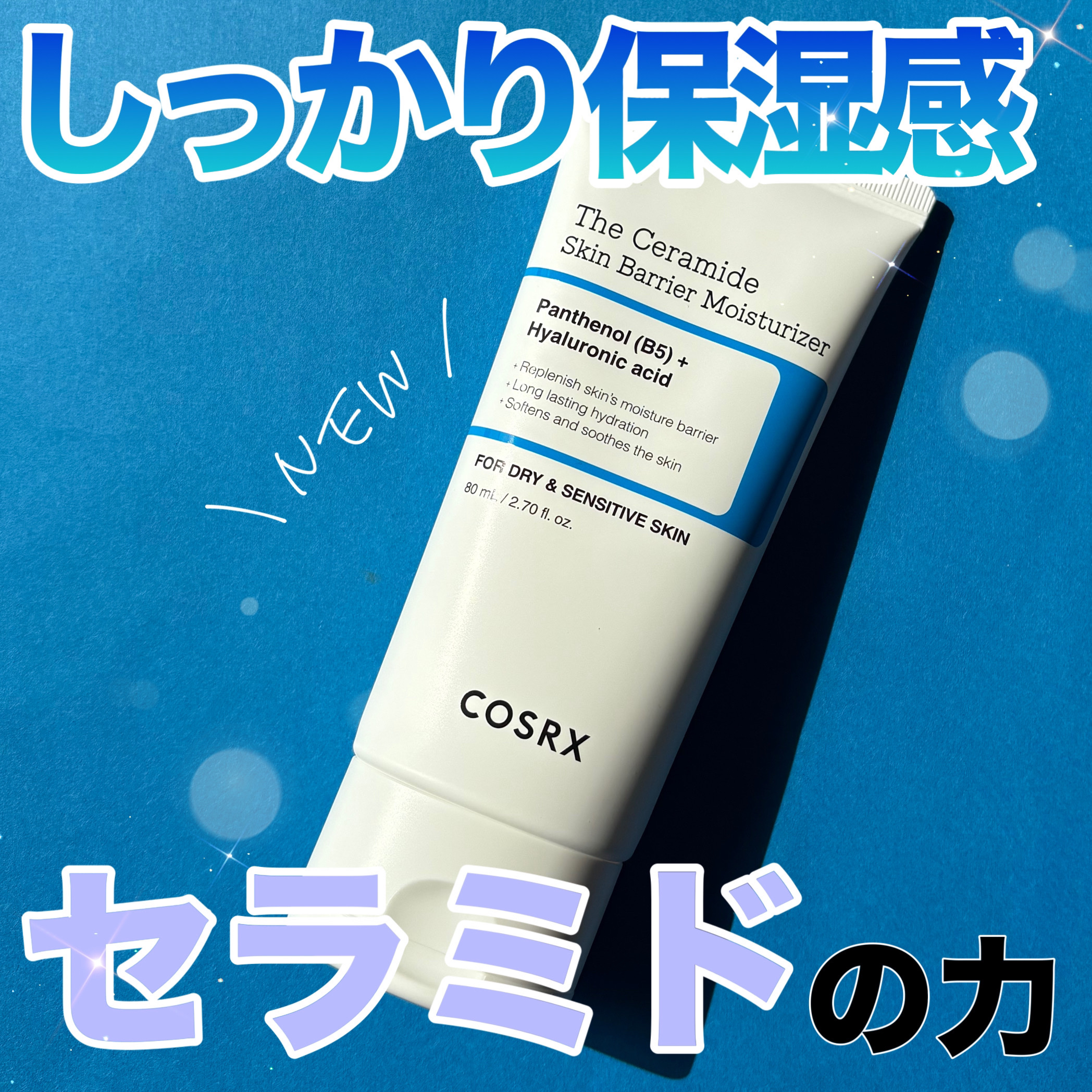 RXザ・セラミドスキンバリアモイスチャライザー/COSRX/フェイスクリームを使ったクチコミ（1枚目）