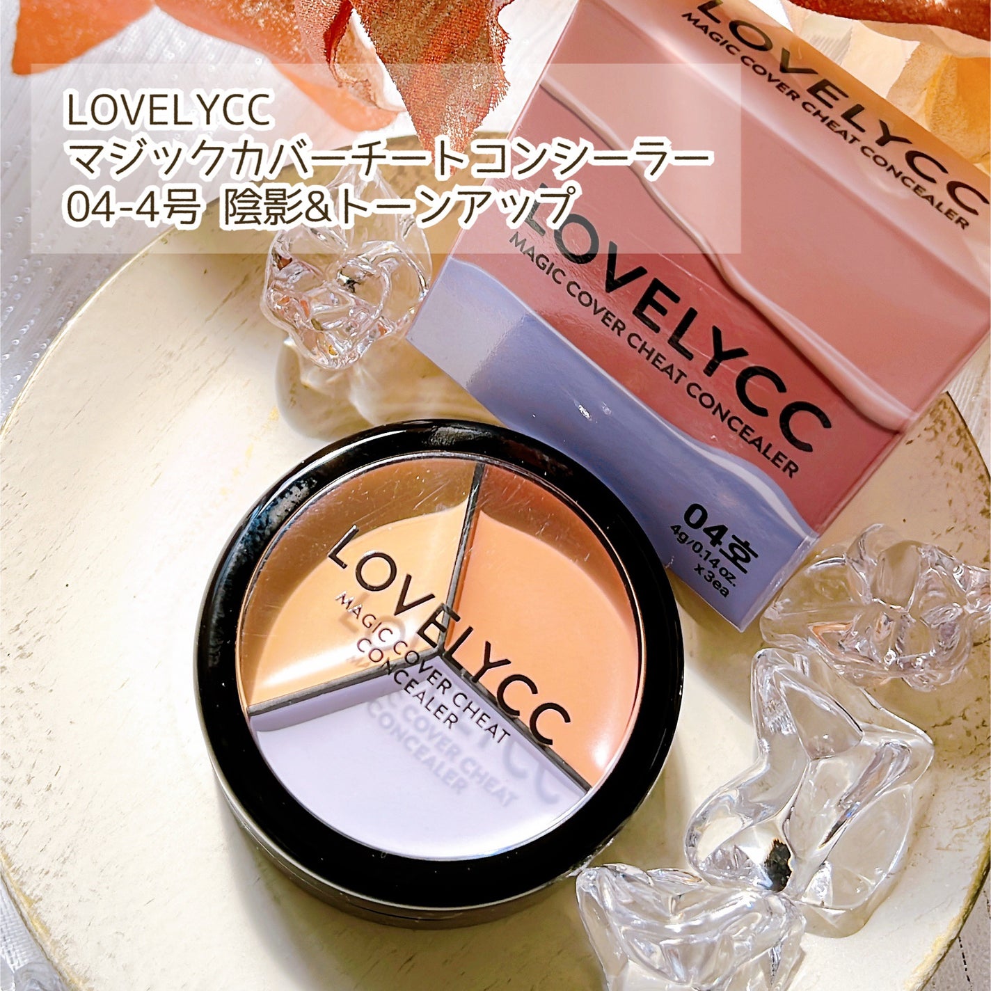 lovelycc マジックカバーチートコンシーラー/LOVELYCC/パレットコンシーラーを使ったクチコミ(7枚目)