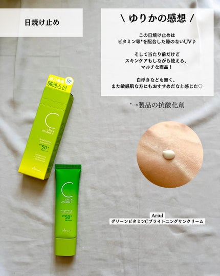 グリーンビタミンCブライトニングサンクリーム/Ariul/日焼け止めクリームを使ったクチコミ(7枚目)