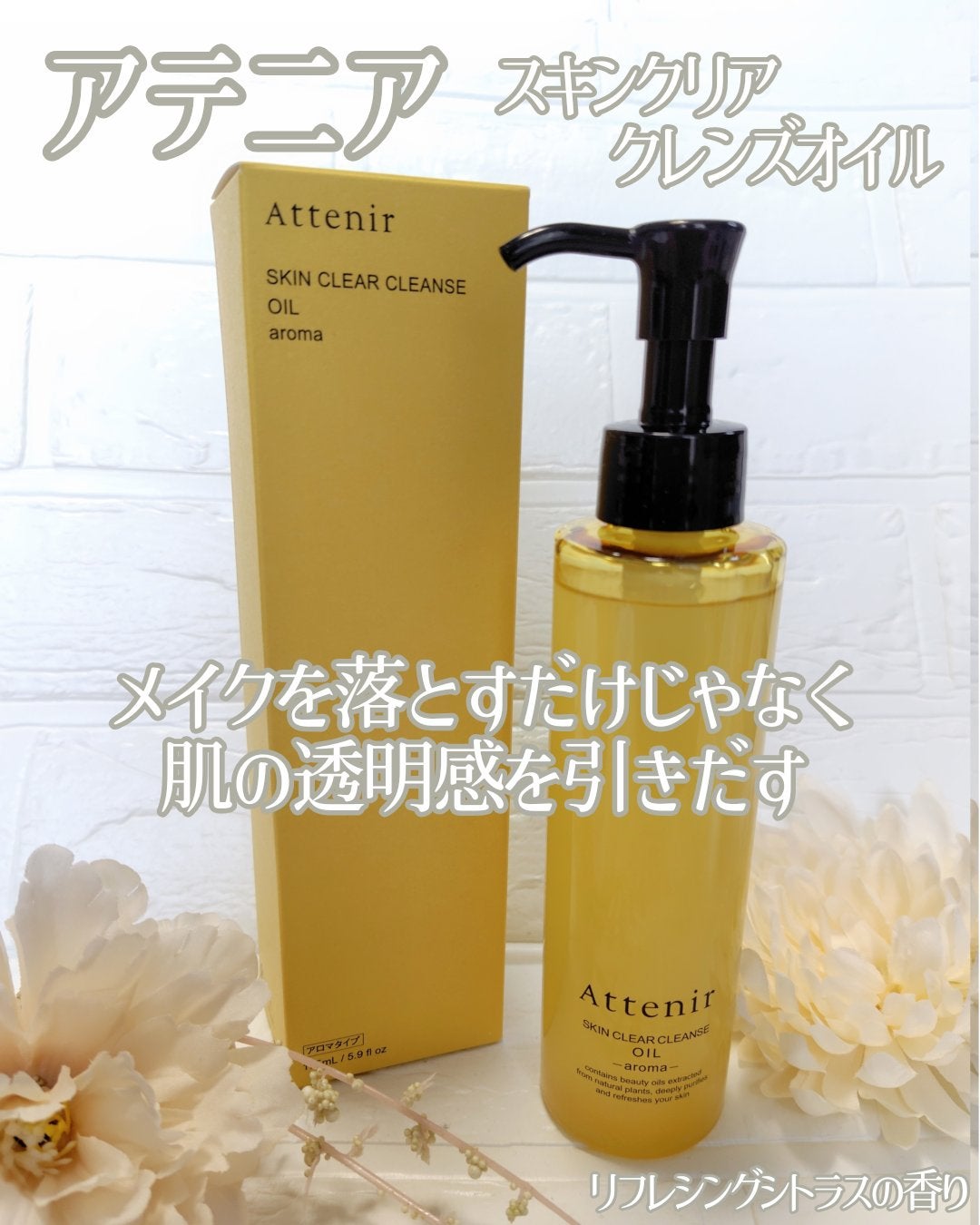 スキンクリア クレンズ オイル <アロマタイプ>/アテニア/オイルクレンジングを使ったクチコミ(1枚目)
