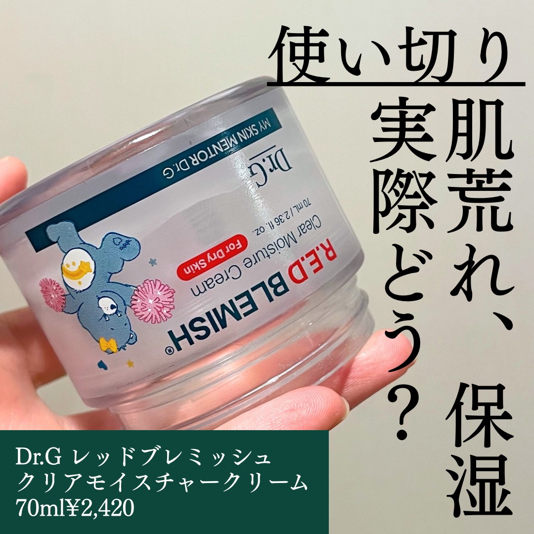 レッドブレミッシュ クリアモイスチャークリーム/Dr.G/フェイスクリームを使ったクチコミ（1枚目）