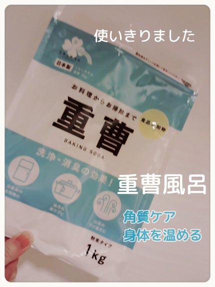 重曹(食品)/くらしリズム/その他を使ったクチコミ(1枚目)