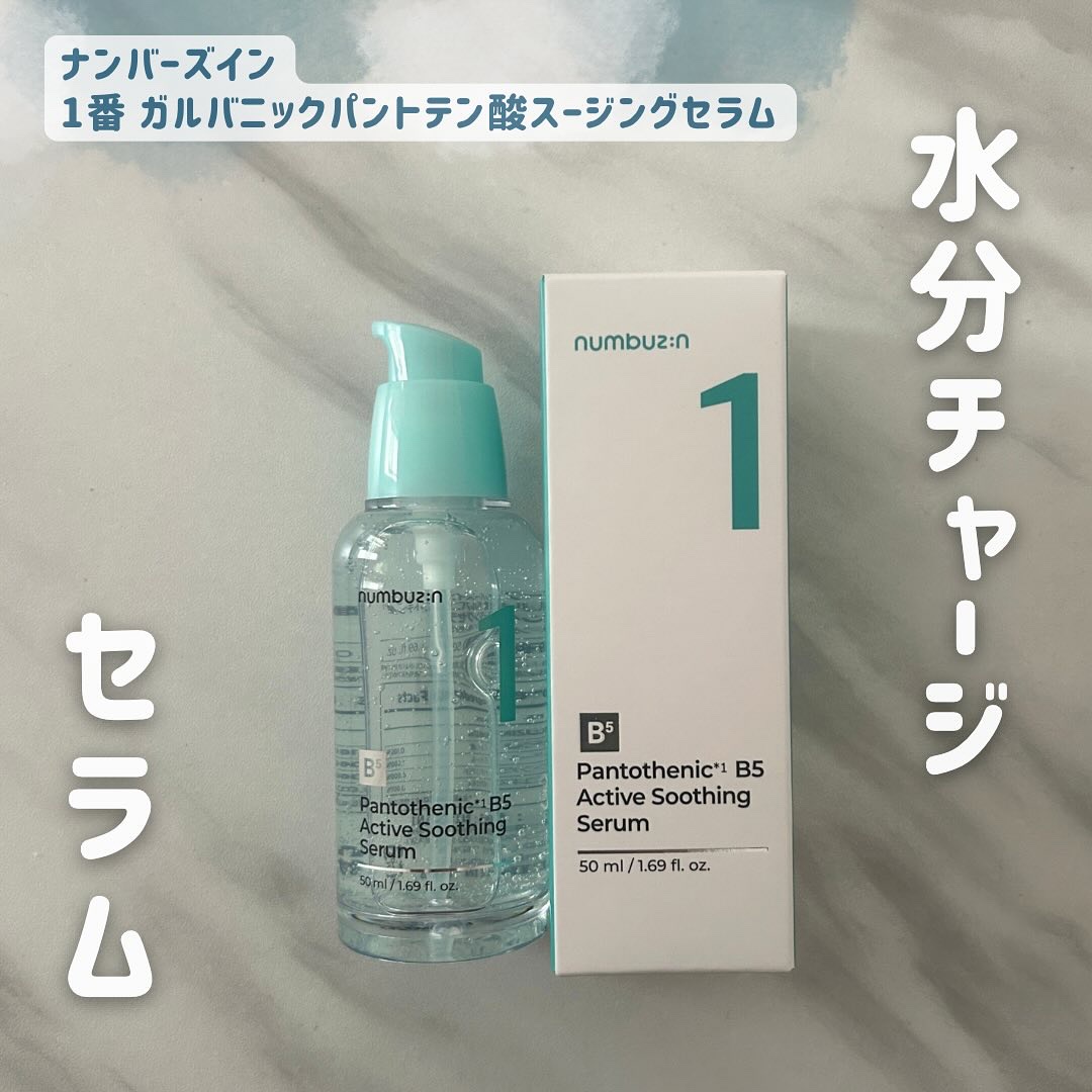 1番 ガルバニックパントテン酸スージングセラム/numbuzin/美容液を使ったクチコミ（1枚目）