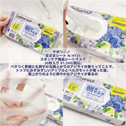 目ざまシート N HY25/サボリーノ/シートマスク・パックを使ったクチコミ(2枚目)