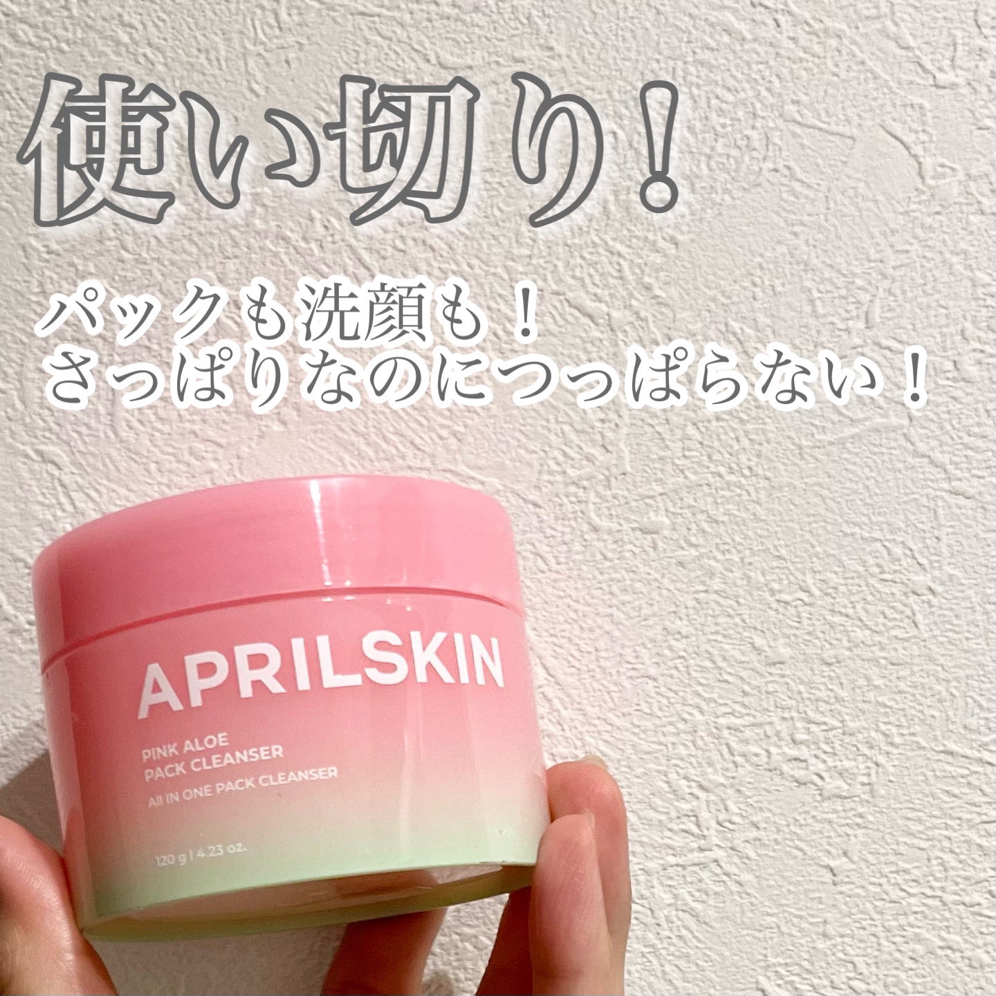 ピンクアロエメレンゲクレンザー/APRILSKIN/その他洗顔料を使ったクチコミ（1枚目）