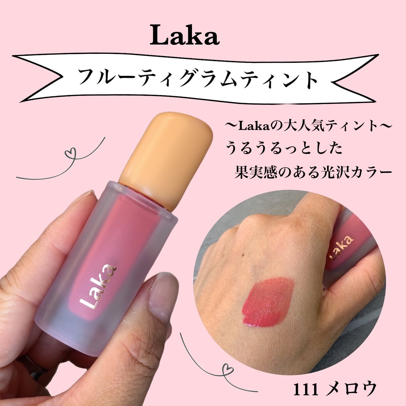 フルーティーグラムティント/Laka/リップティントを使ったクチコミ(1枚目)