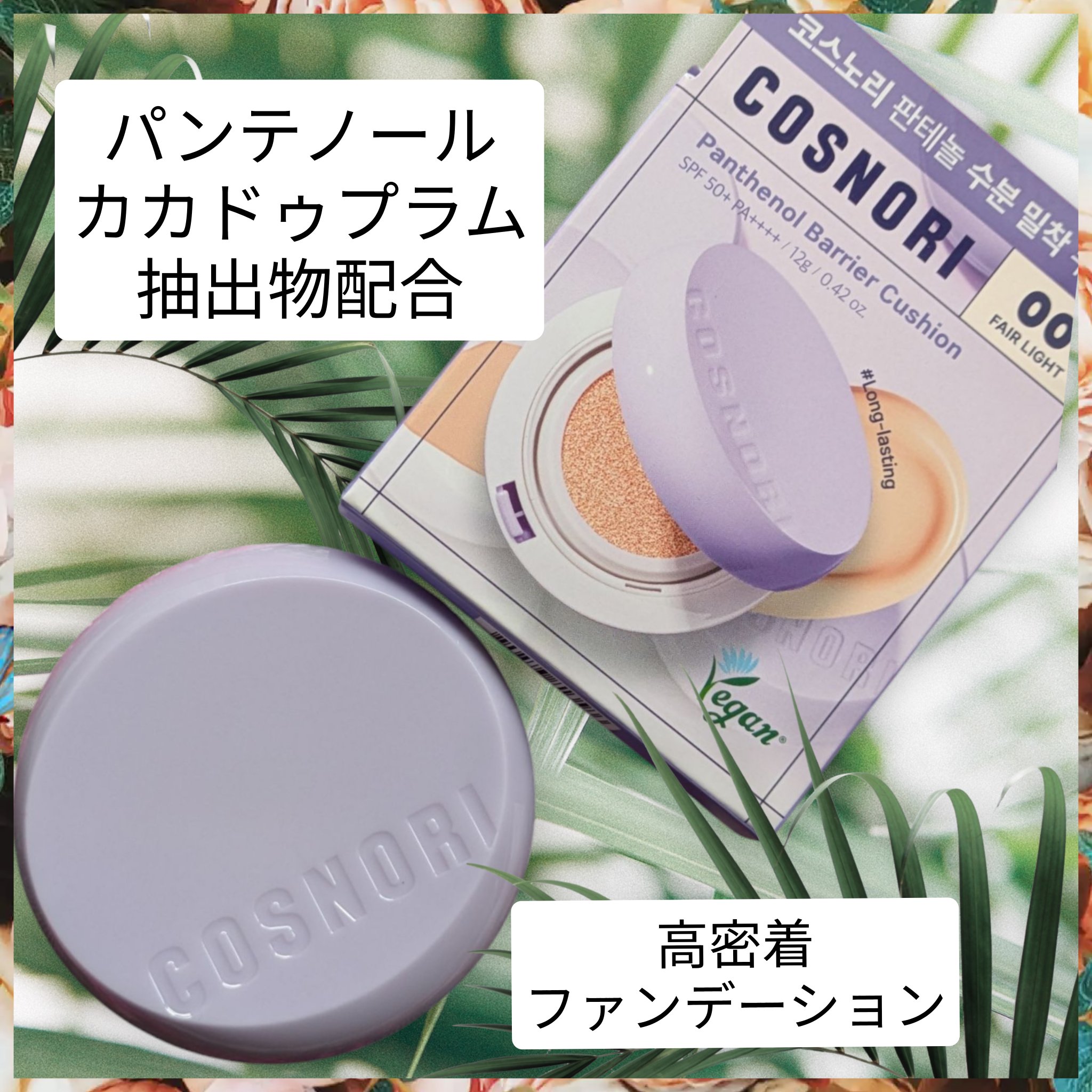 パンテノールバリアクッション/COSNORI/クッションファンデーションを使ったクチコミ（1枚目）