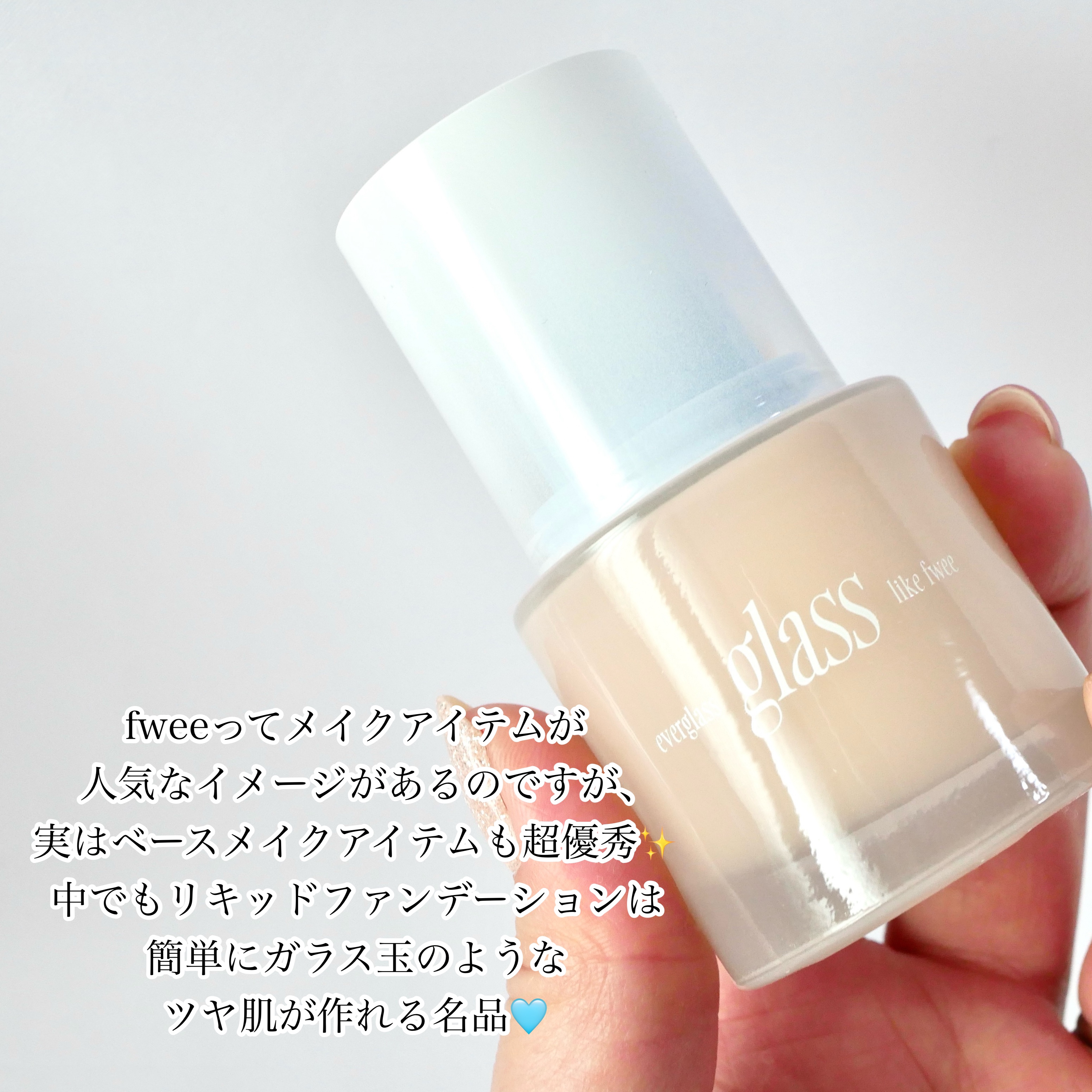 フィーファンデーションガラス 02 ピーチガラス/fwee/リキッドファンデーションを使ったクチコミ（2枚目）