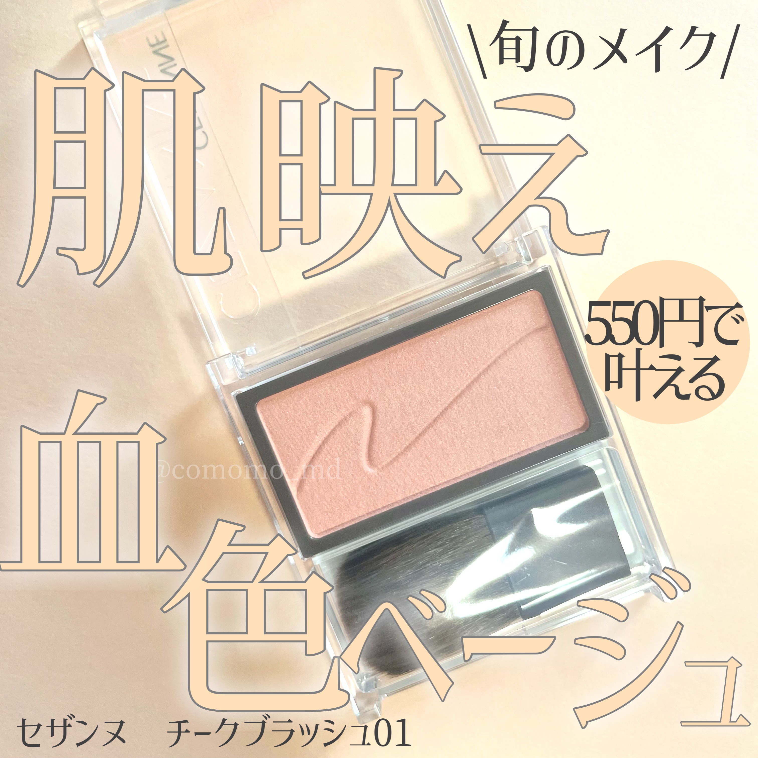 チークブラッシュ/CEZANNE/パウダーチークを使ったクチコミ（1枚目）