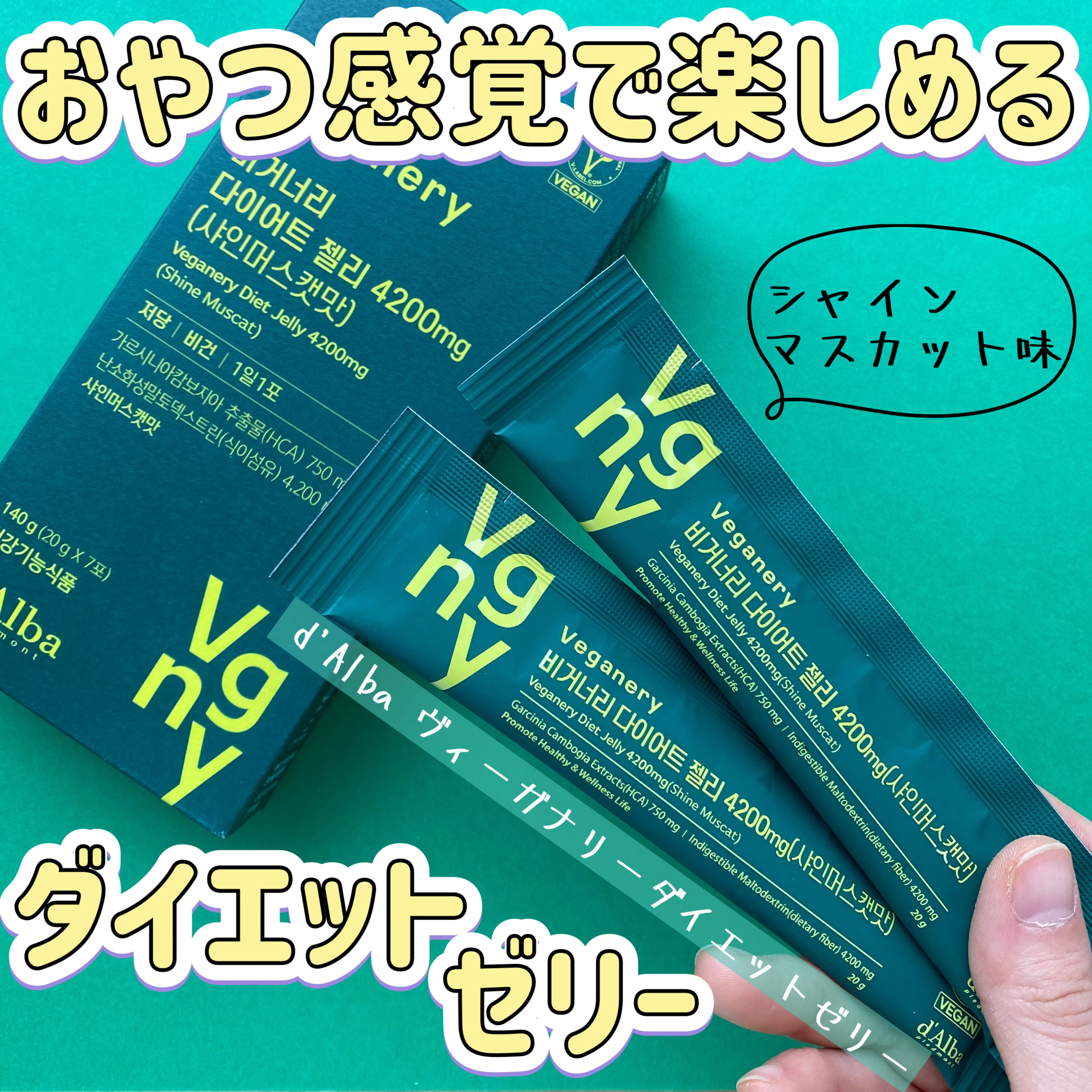 ヴィーガナリー ダイエットゼリー/ダルバ/バランス栄養食を使ったクチコミ（1枚目）