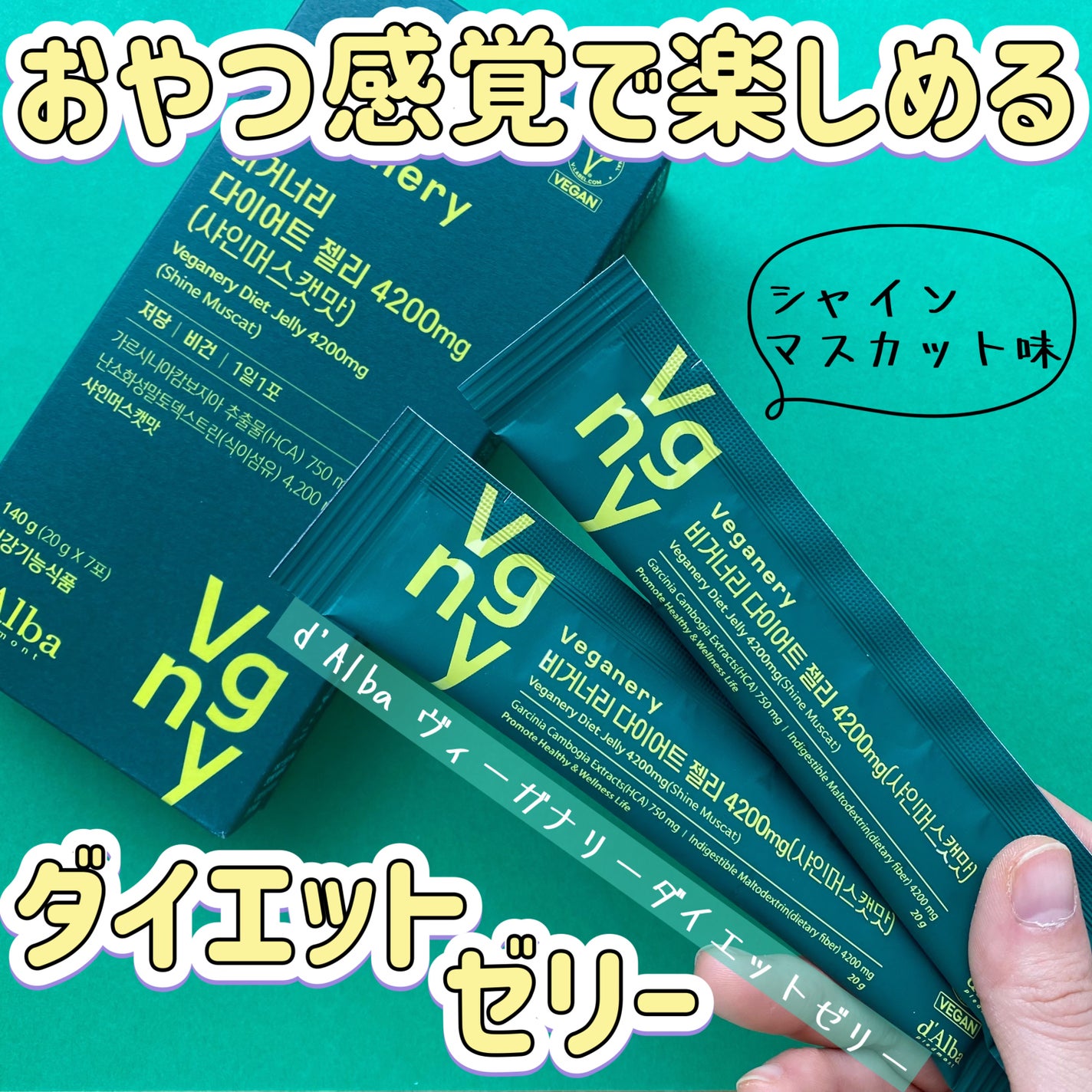 ヴィーガナリー ダイエットゼリー/ダルバ/バランス栄養食を使ったクチコミ(1枚目)