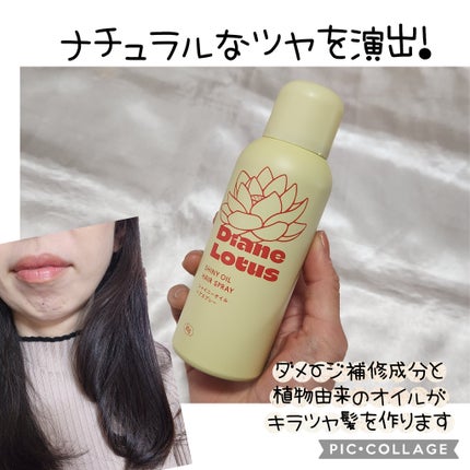 ロータス シャイニーオイル ヘアスプレー ピーチ&ホワイトティーの香り/ダイアン/ヘアスプレーを使ったクチコミ(1枚目)