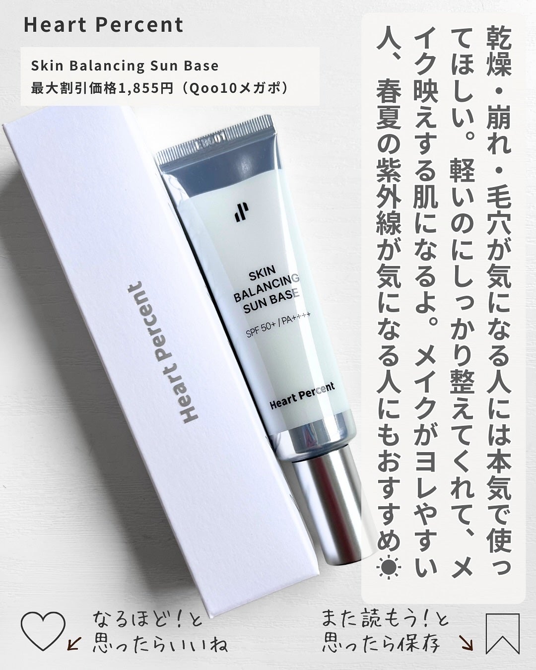スキンバランシング サンベース/Heart Percent/日焼け止めクリームを使ったクチコミ(5枚目)