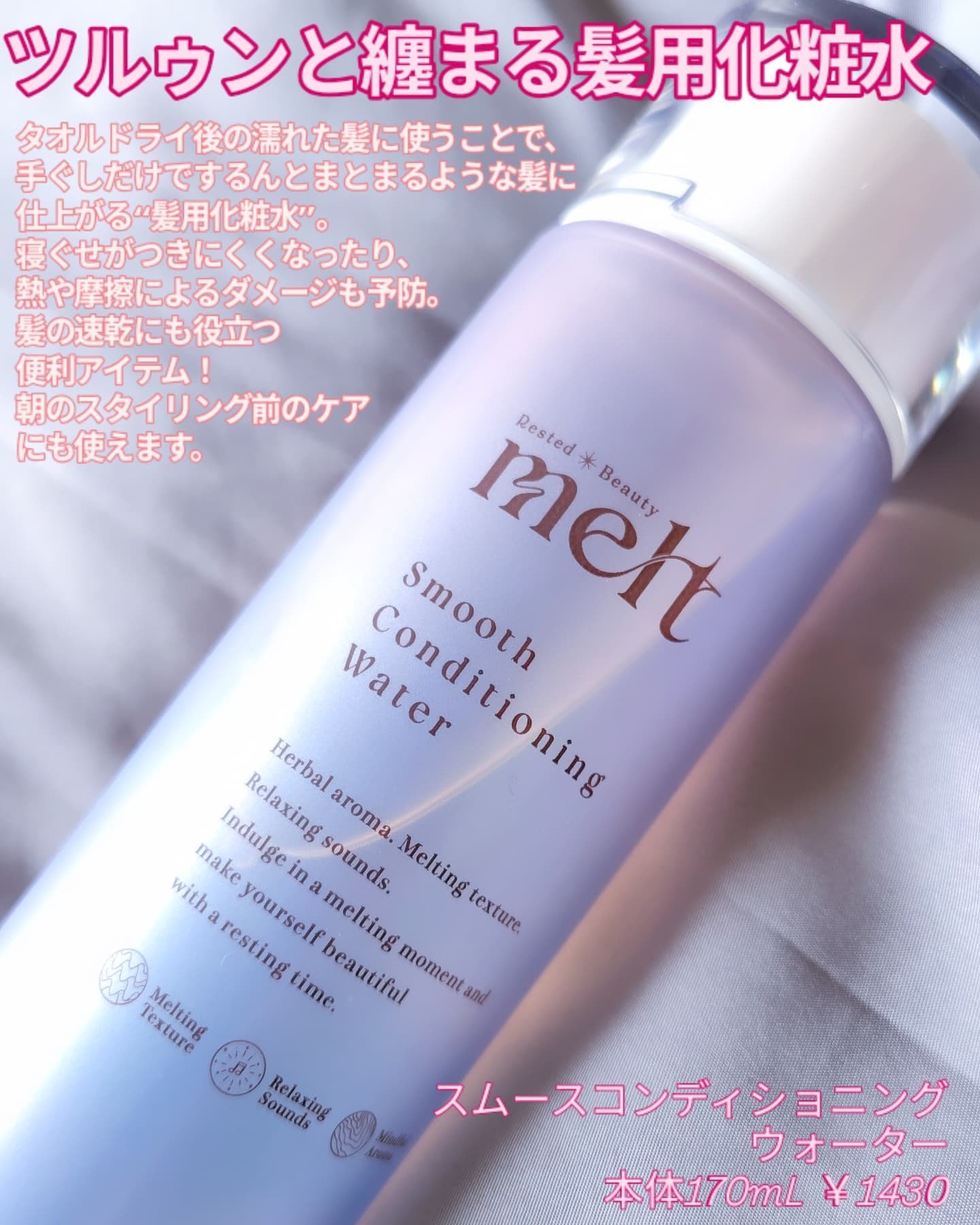 スムース コンディショニング ウォーター/melt/アウトバストリートメントを使ったクチコミ（3枚目）