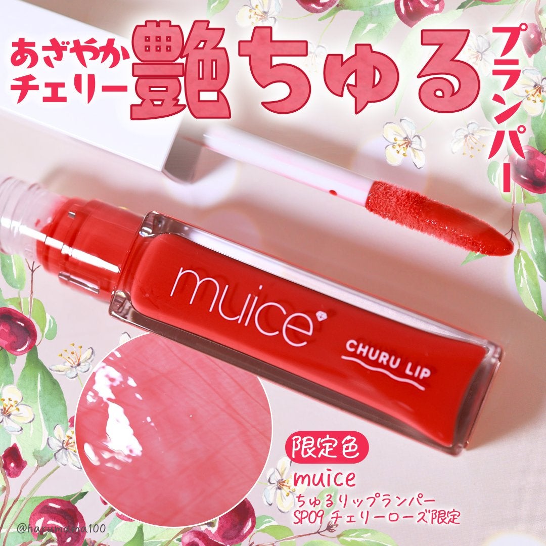 ちゅるリップランパー/muice/リッププランパーを使ったクチコミ(1枚目)